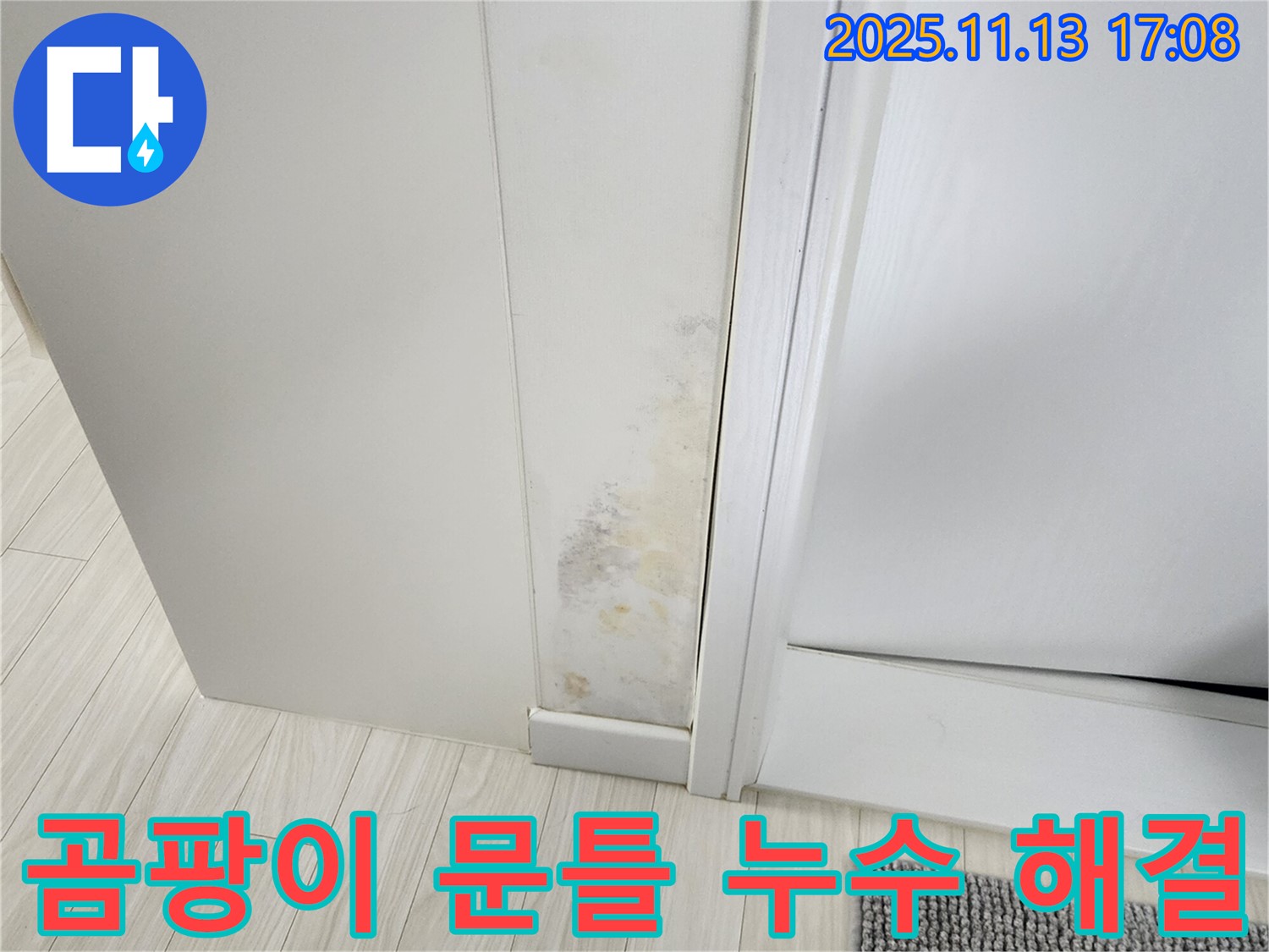 곰팡이 핀 문틀 - 확실한 누수 해결 및 곰팡이 제거-완벽한 방지 시공