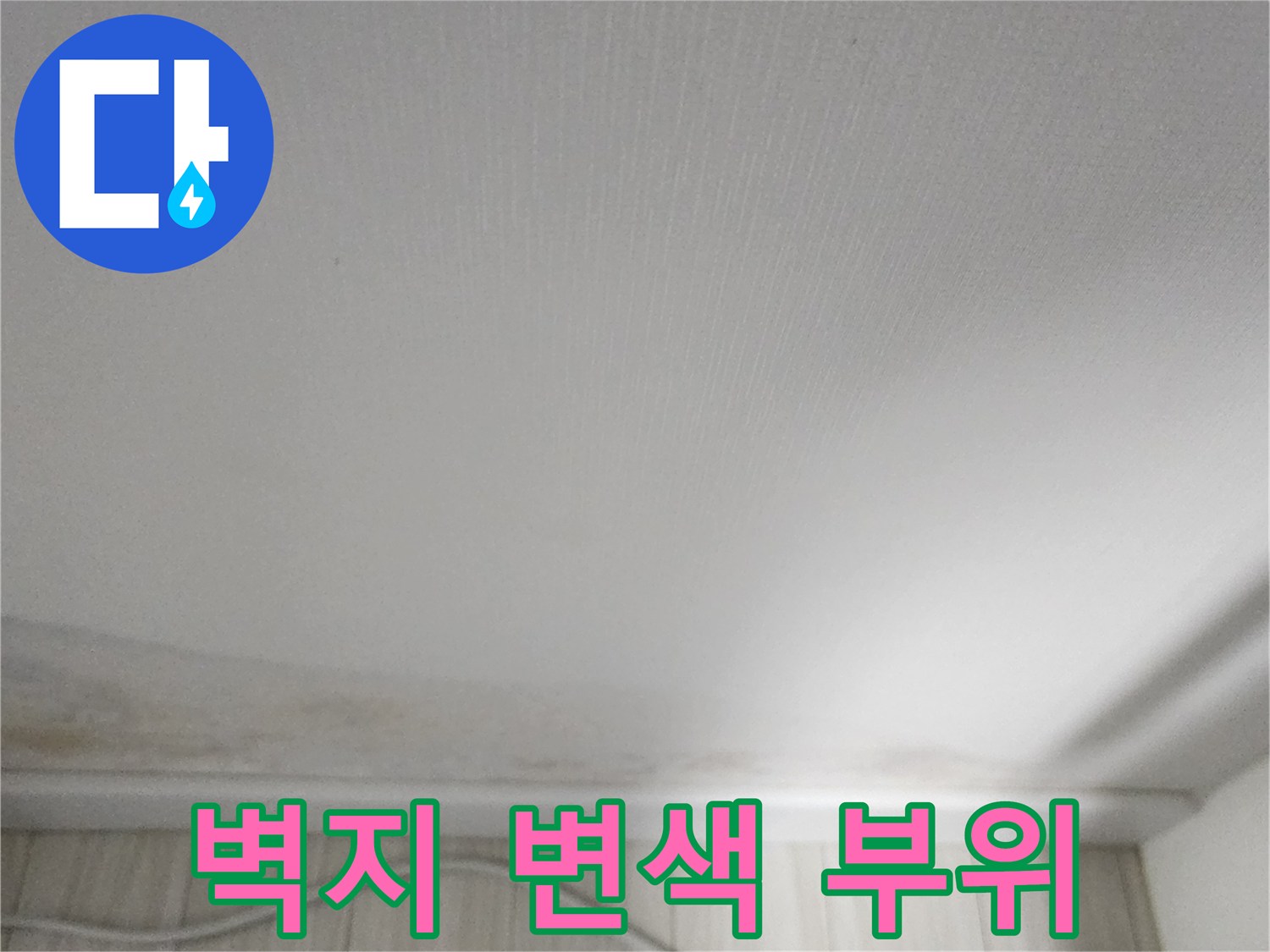 벽면 아래쪽의 갈색 얼룩과 오염된 벽지