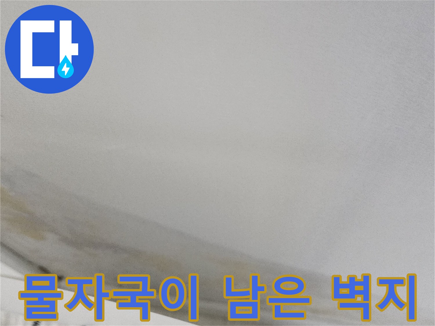 벽면 아래쪽의 누런 얼룩과 젖은 벽지 상태