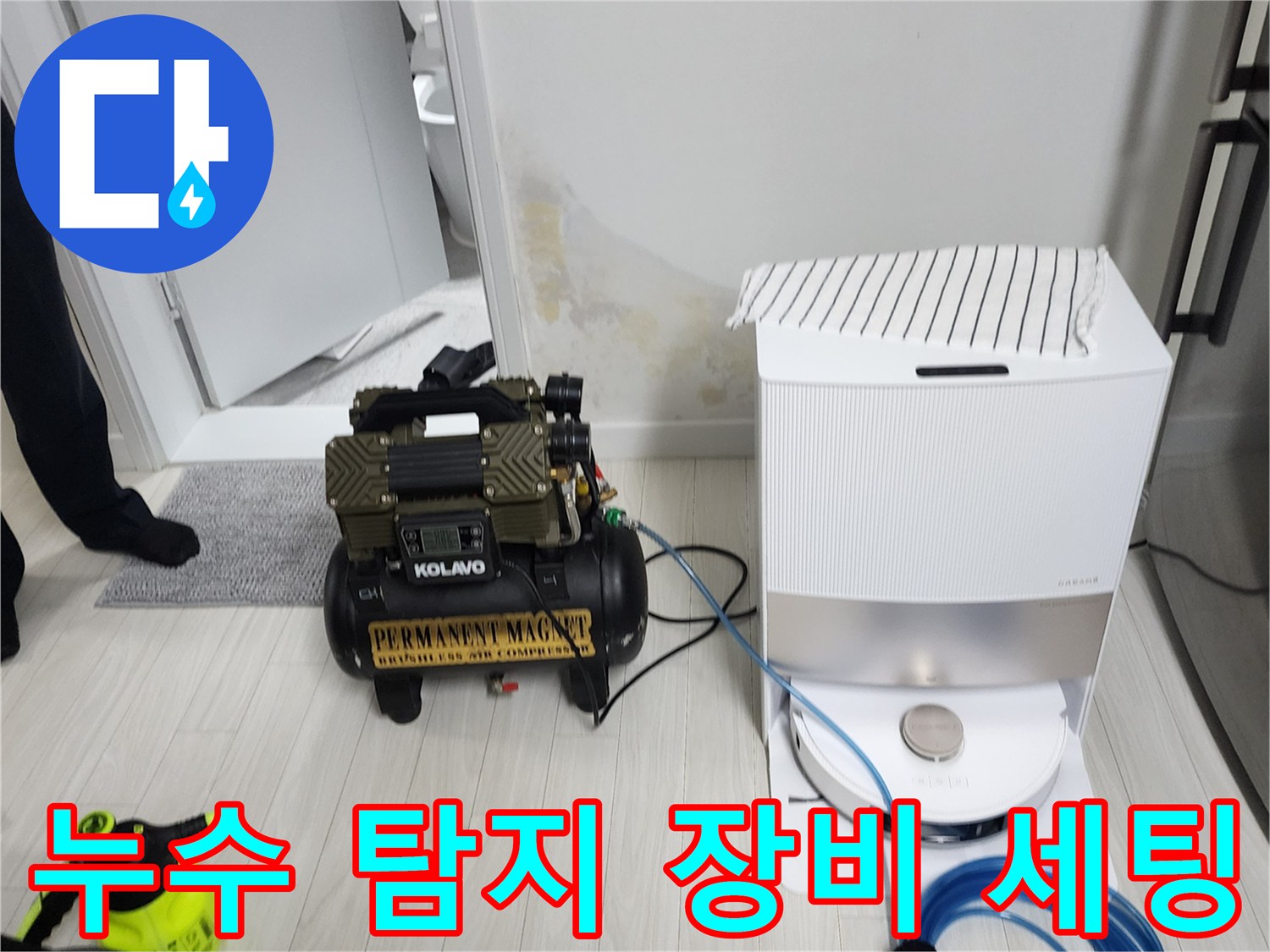벽면 오염 부위 확인을 위한 - 공압 테스트 장비 가동