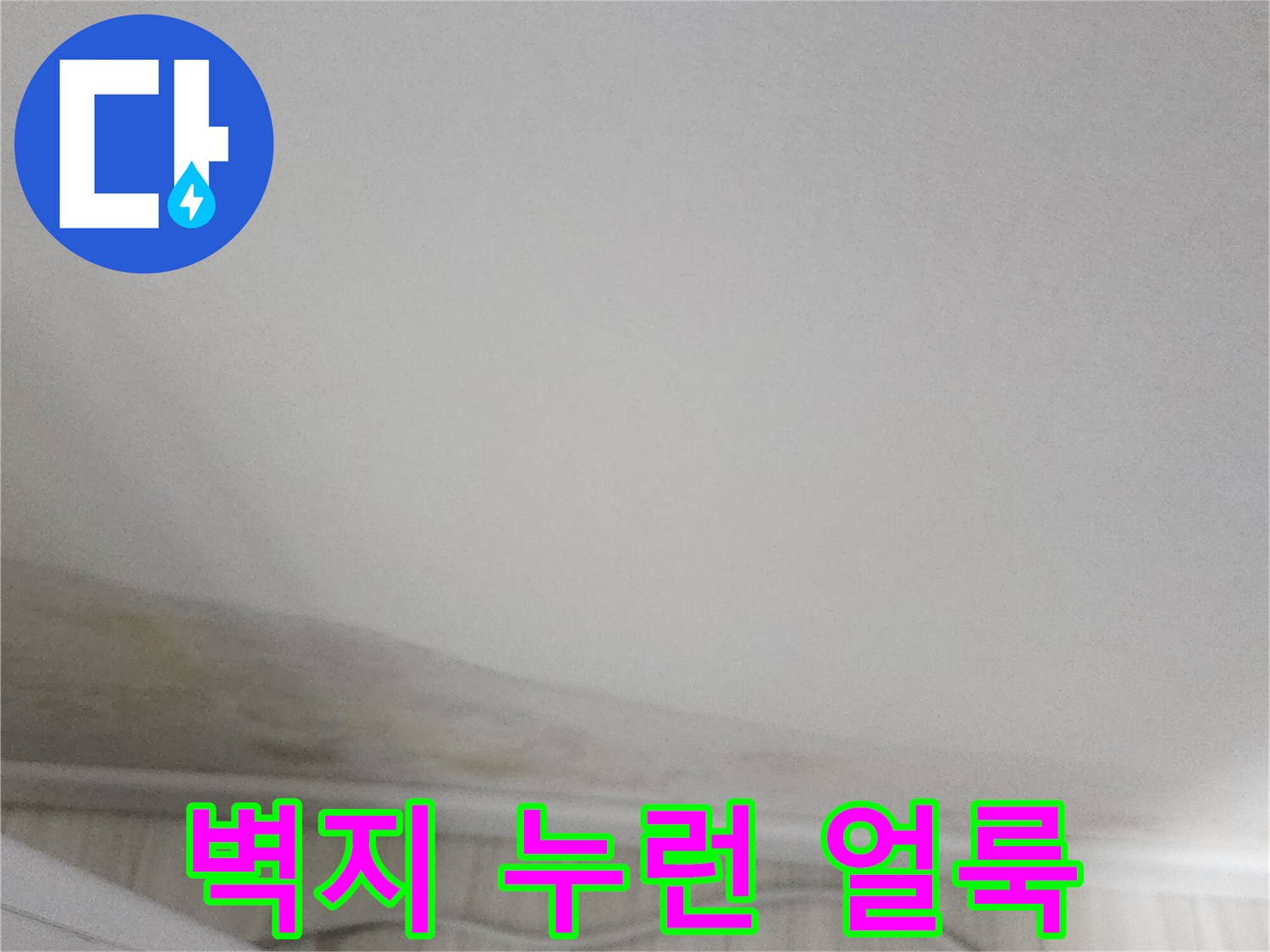 벽지-하단부-누런-얼룩과-습기-현상