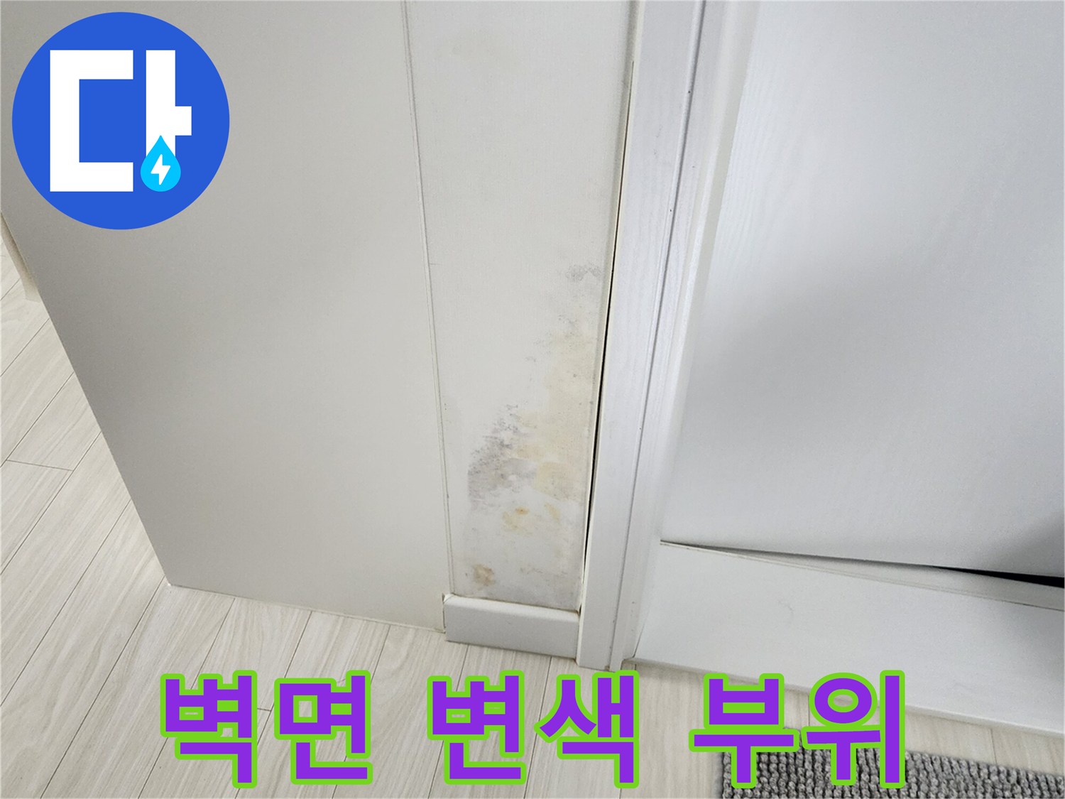 벽지-하단부-누런-얼룩과-습기로-오염된-벽면