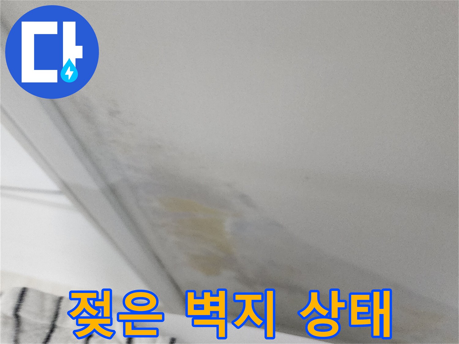 수분 유입으로 인해 눅눅하게 변한 벽면의 모습입니다.
