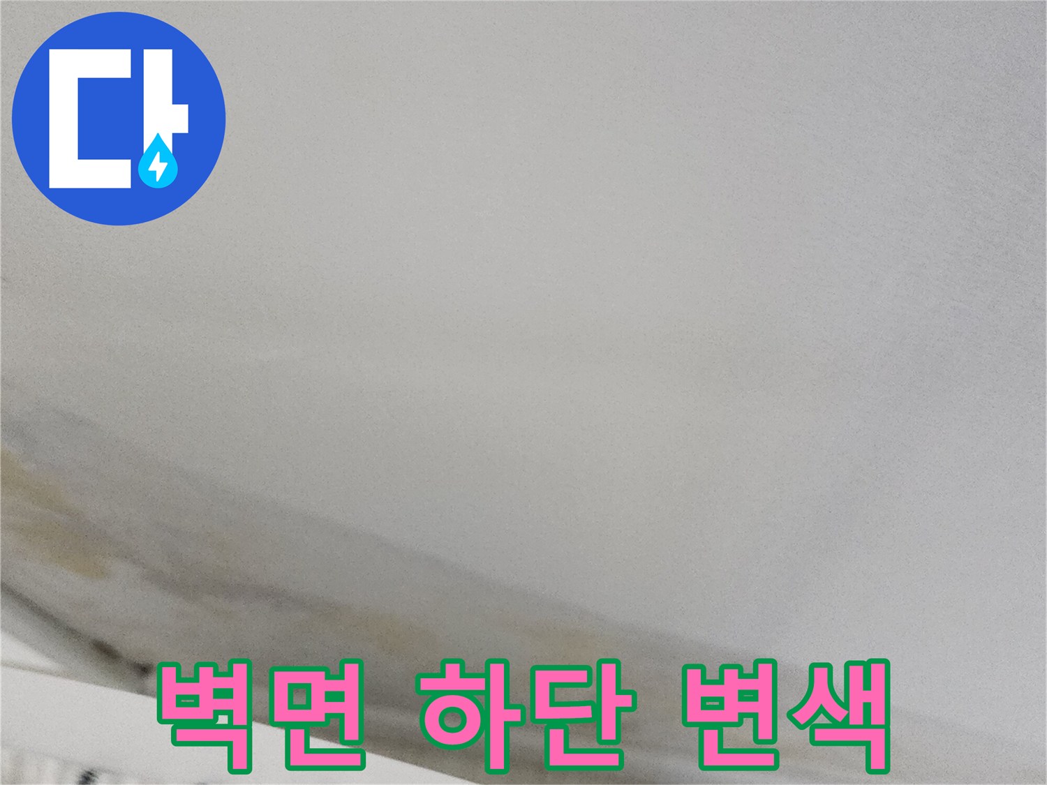 실내-벽지-하단부의-누런-물자국과-변색된-상태