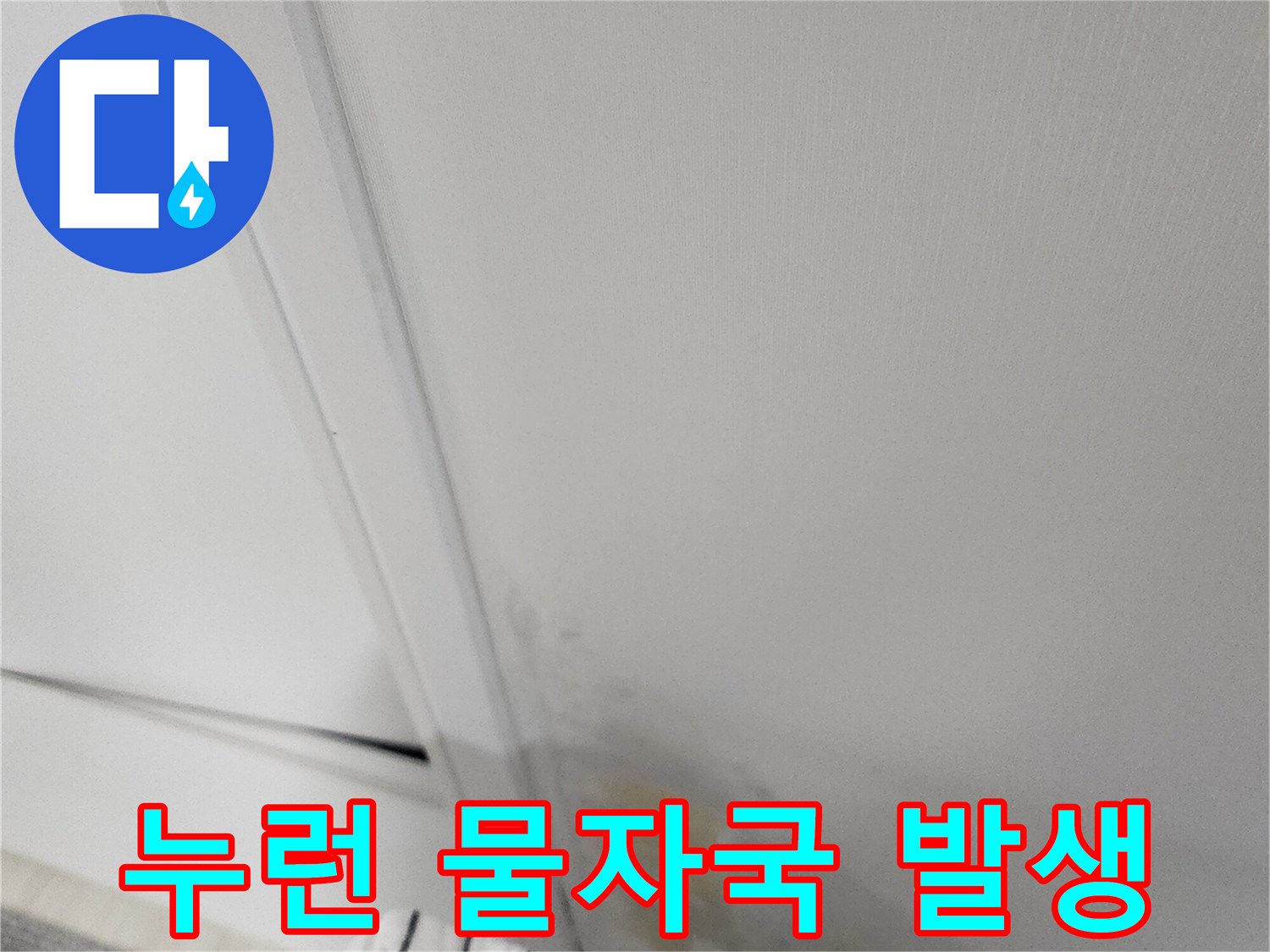 실내 벽지 하단에 나타난 누런 오염 부위