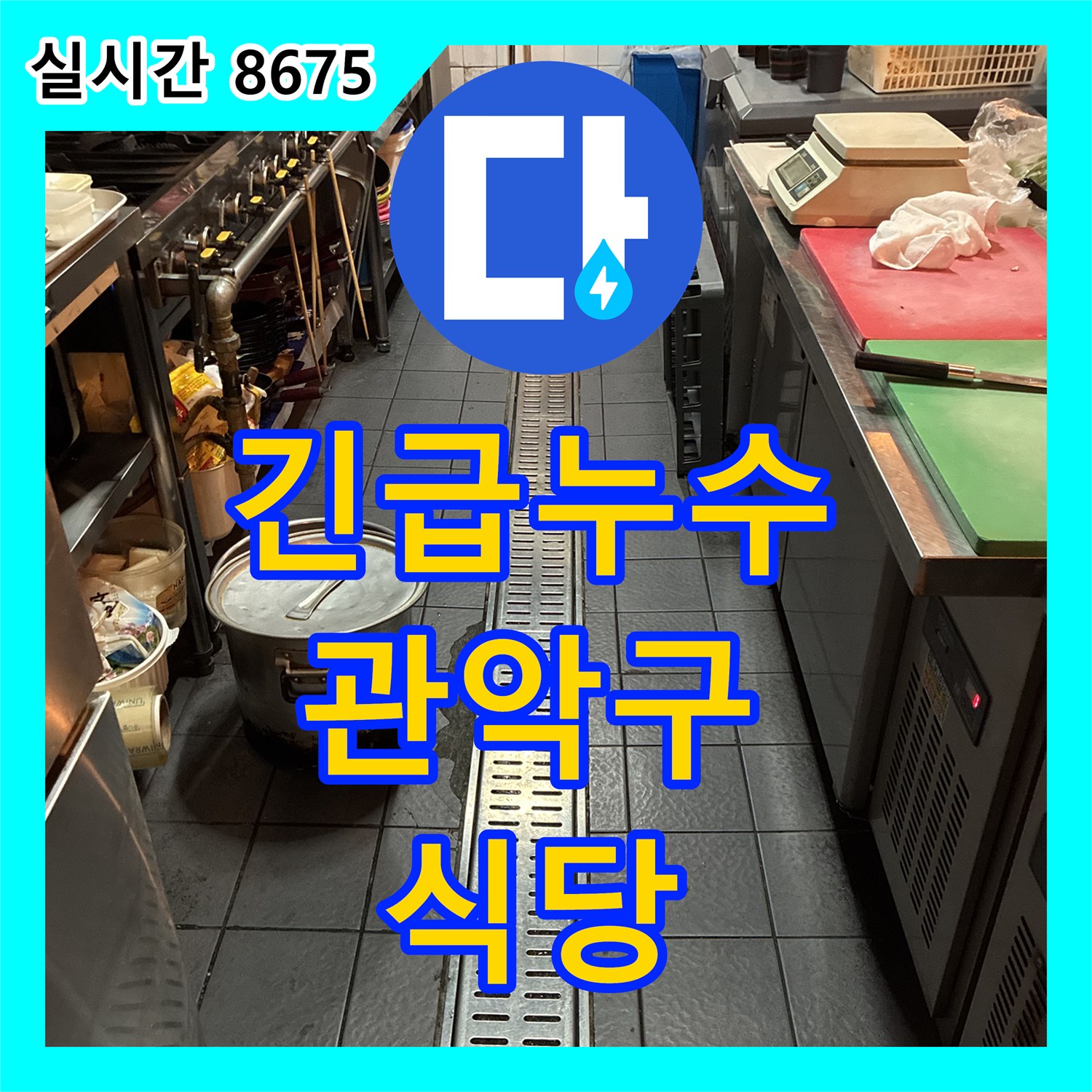 관악구 누수전화, 식당 긴급 누수 신속 해결