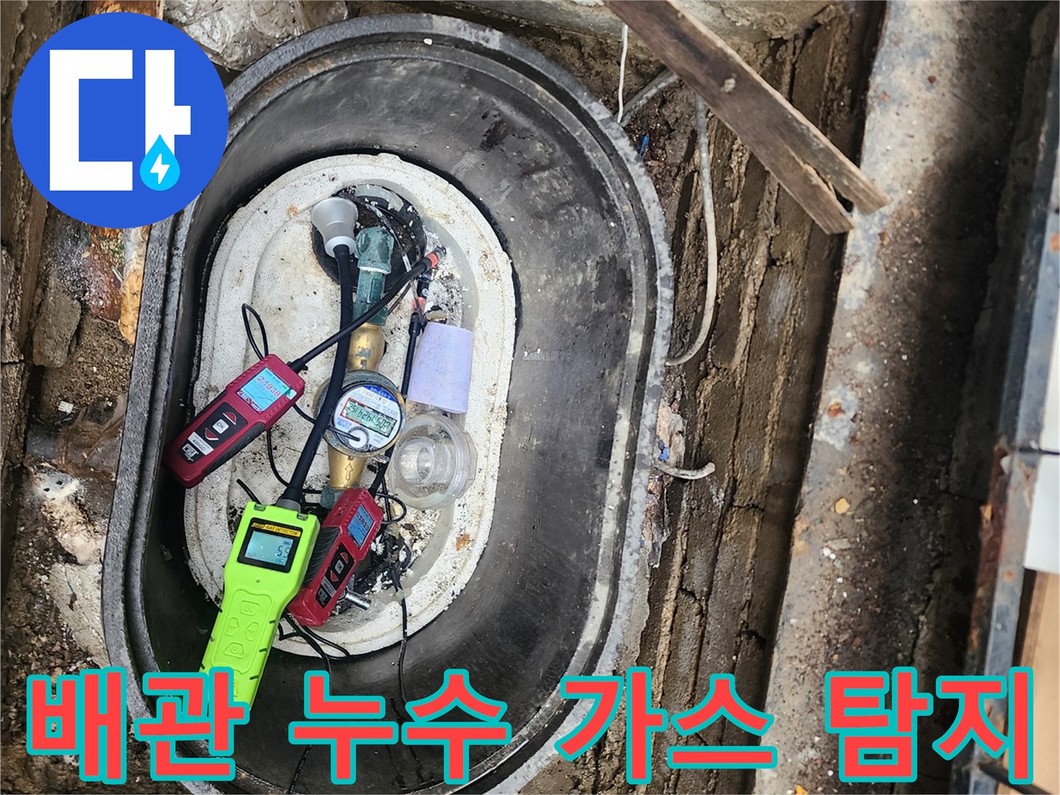 가스-탐지기를-활용한-수도-배관-누수-추적-과정