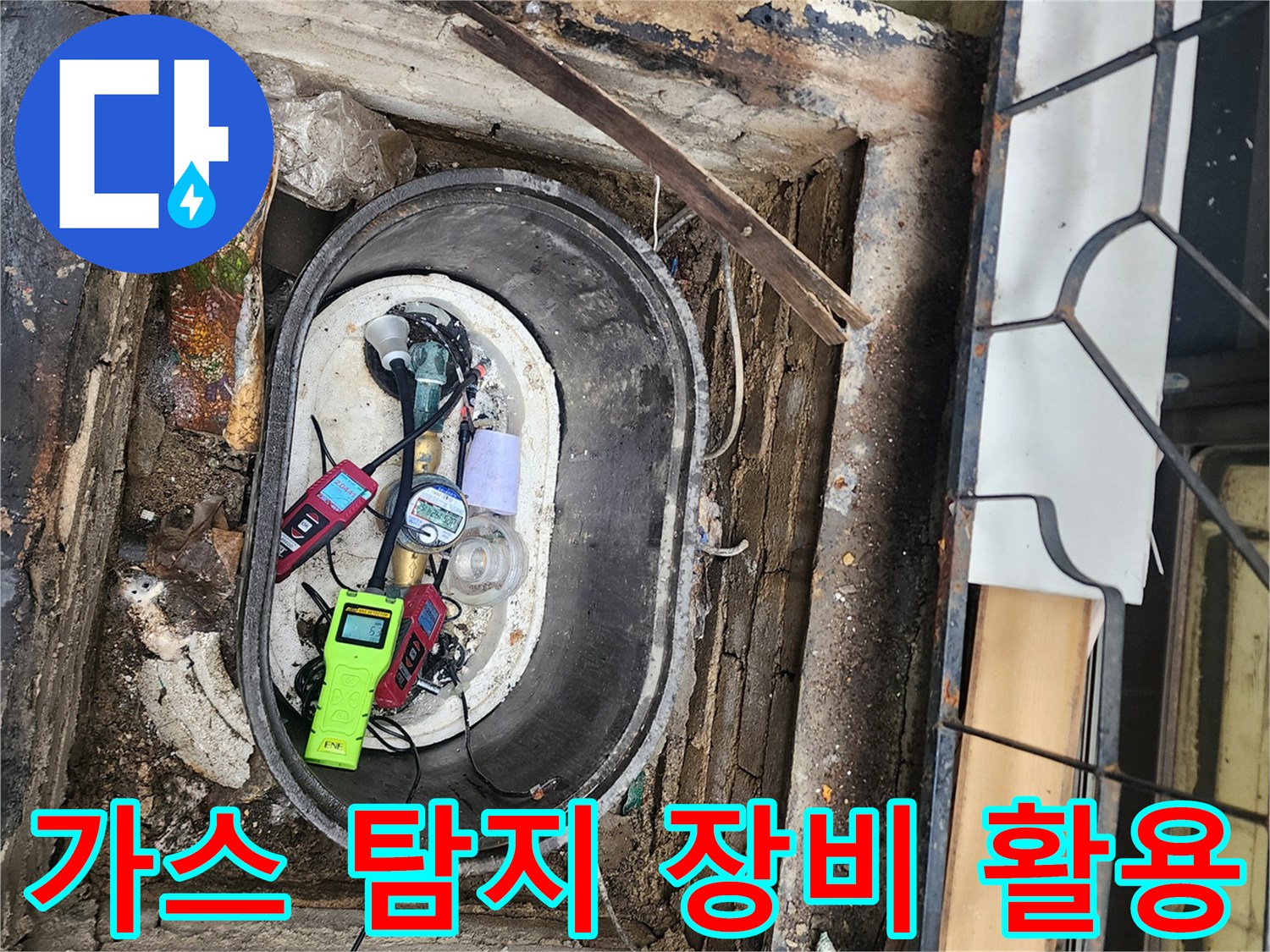 계량기 함 내부-가스식 탐지기를 이용한 배관 누출 지점 추적