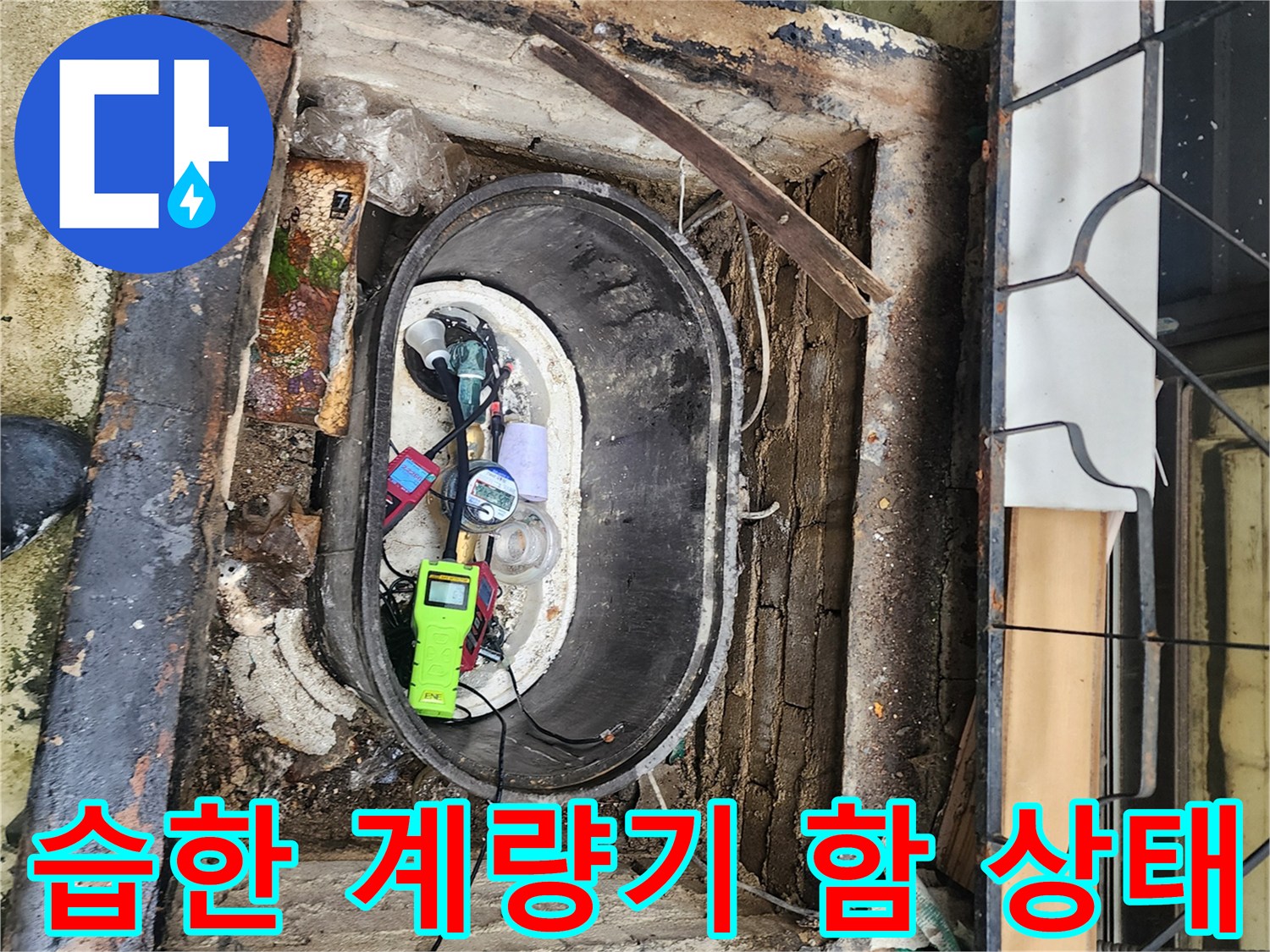 물기가 머물러 있는 좁은 계량기 함과 검사 장비들