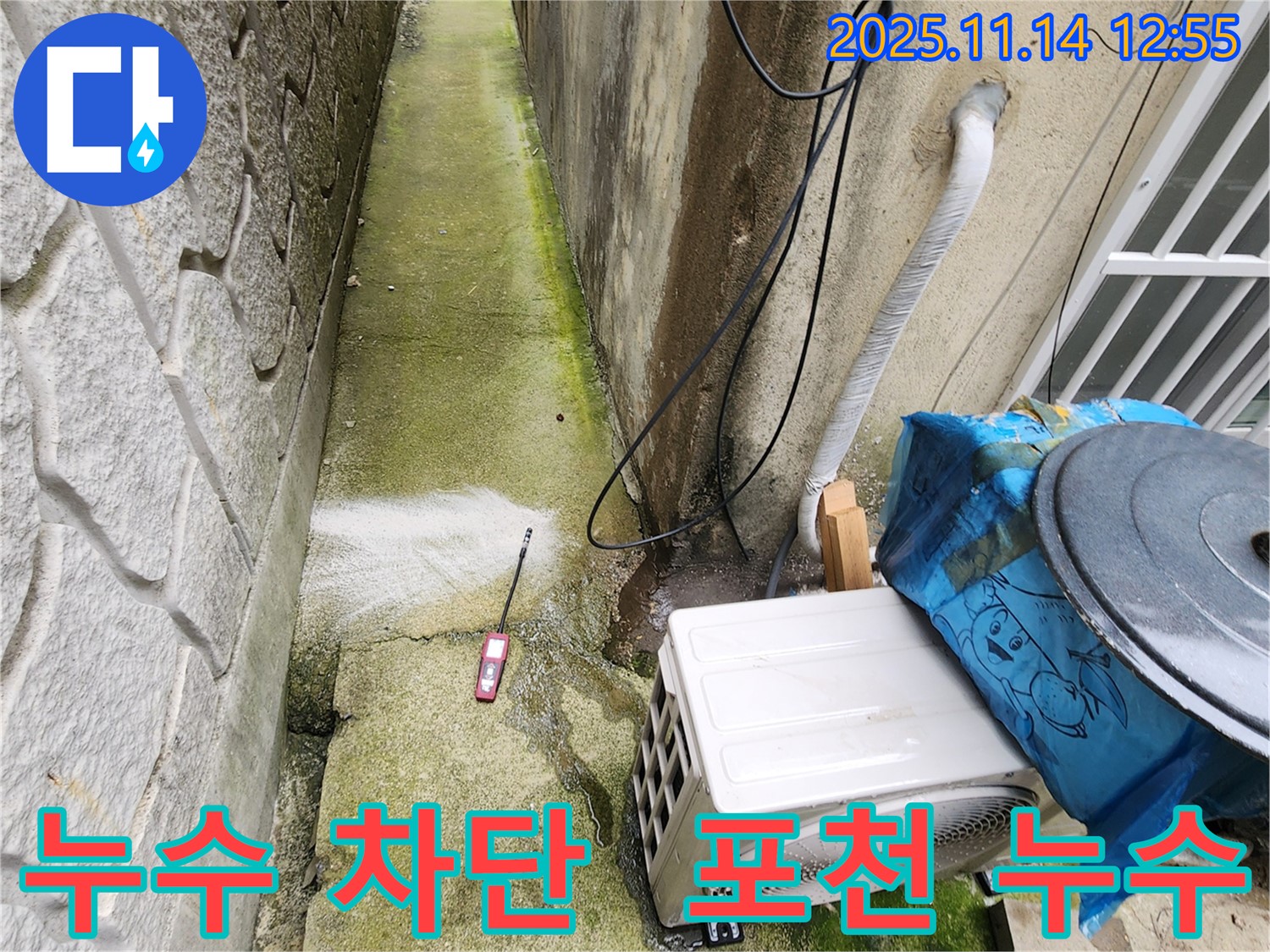 포천 누수 차단 - 꼼꼼한 시공으로 누수를 완벽하게 차단하여 쾌적한 환경을 만들어 드립니다.