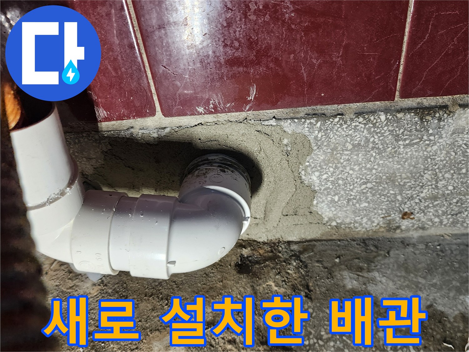 PVC-엘보우-배수관-재연결-사진