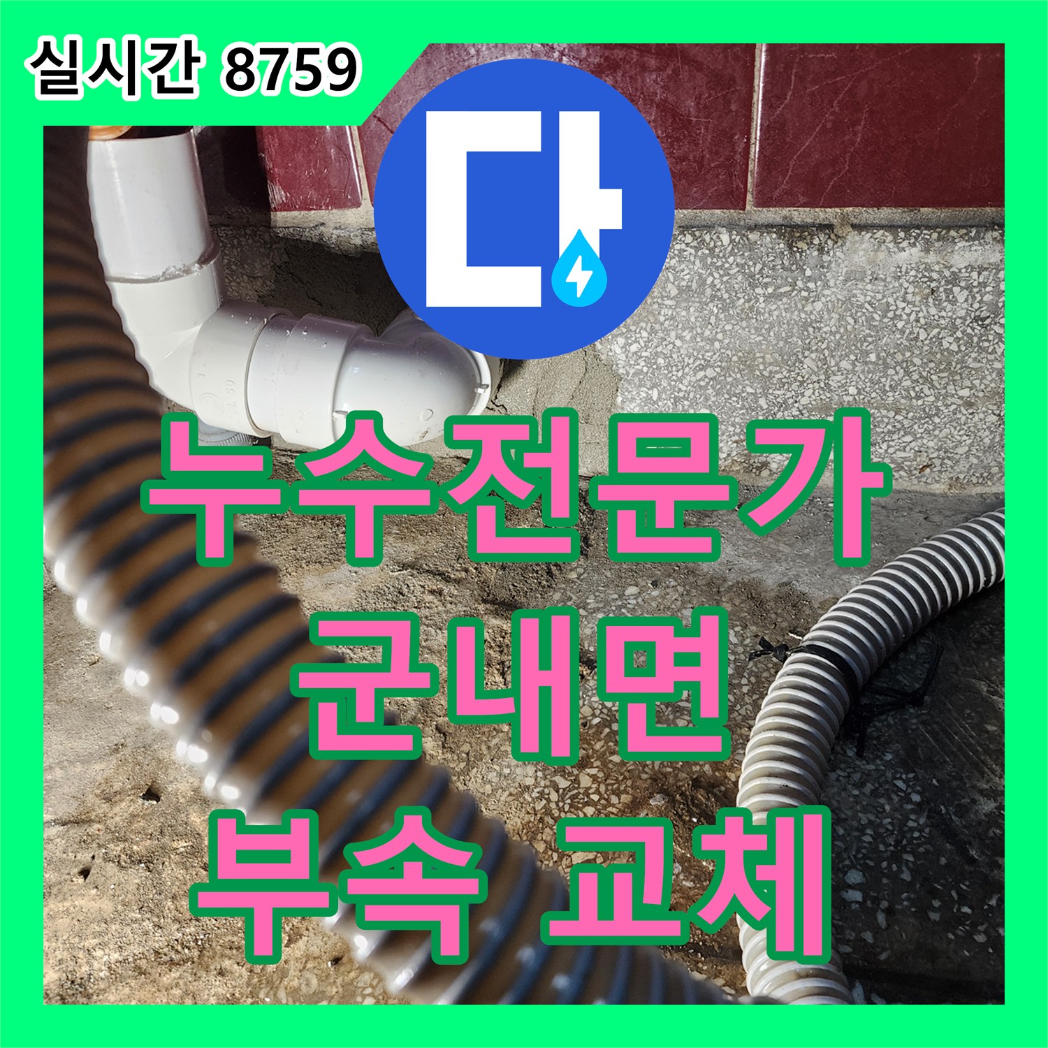 군내면 누수전문가, 스테인리스 싱크대 누수, 부속 교체로 완벽 해결