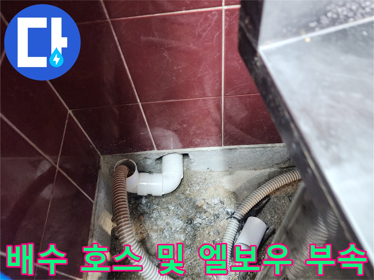 배수-호스와-PVC-엘보우-연결-부위-상태
