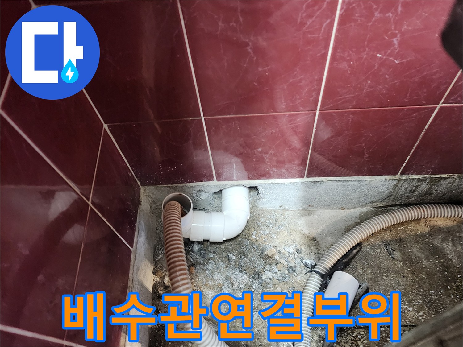 벽면-배수관-엘보우-및-호스-연결-상태