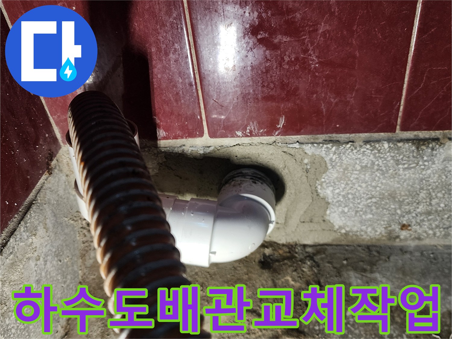 벽면-타일-하단-배수-관로-재시공-모습