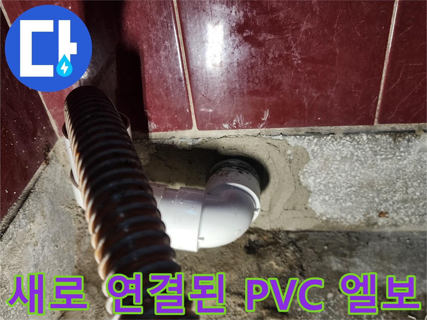 싱크대 배수 호스와 벽체 매립 배관의 결합 상태