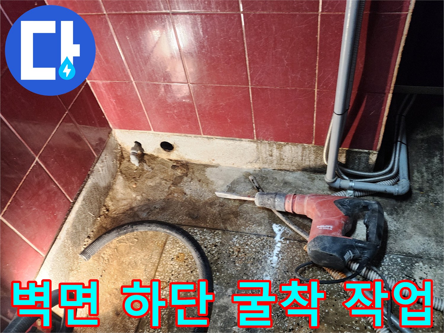 싱크대 배수구 주변-함마드릴로 파헤친 바닥 현장 모습