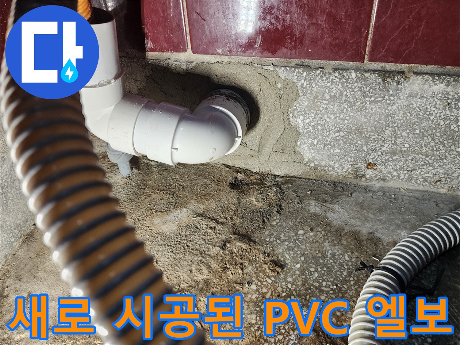 싱크대 하단 배관-PVC 엘보와 주름진 배수 호스
