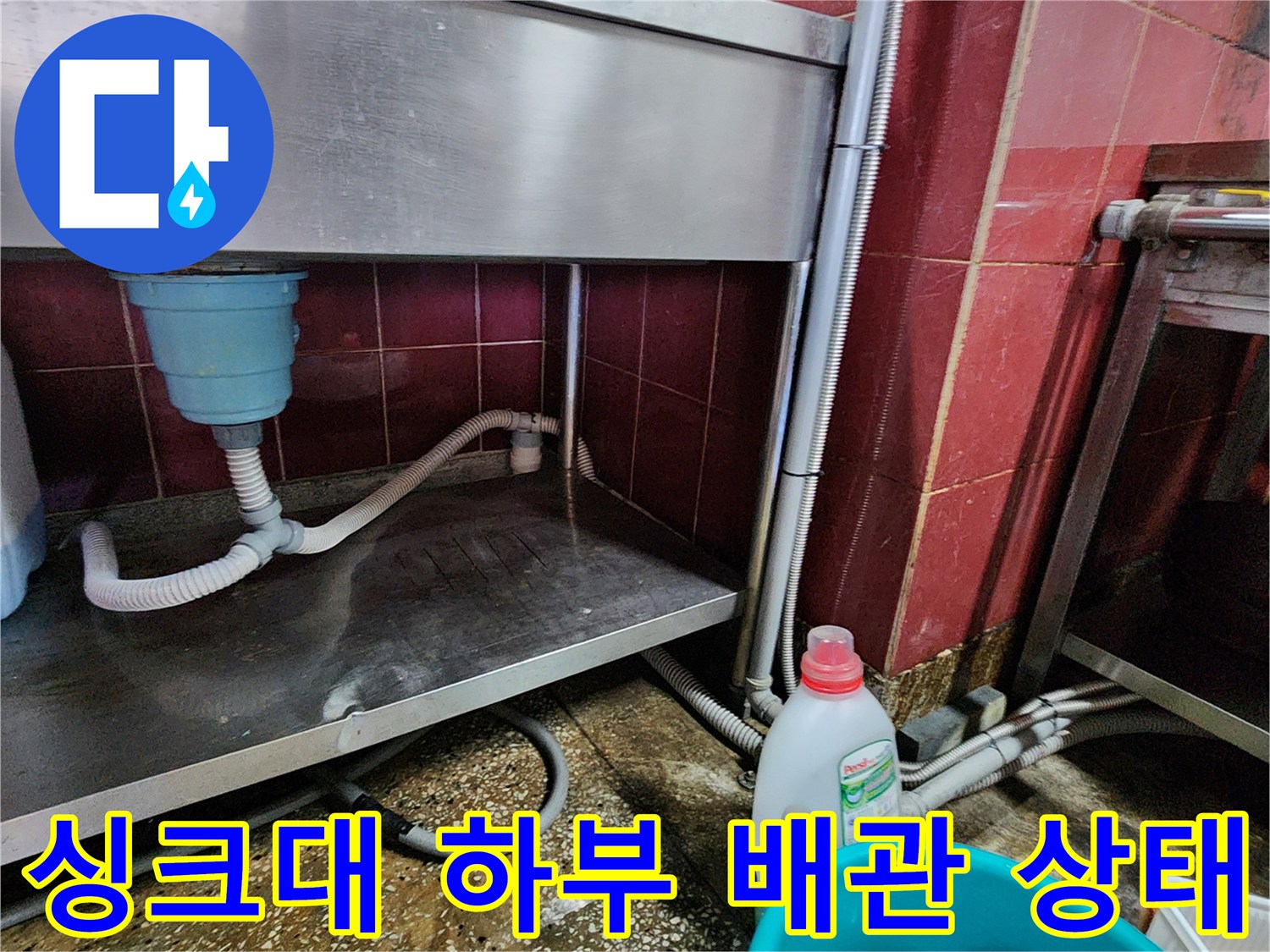 싱크대-하단-배수-호스-및-벽면-연결부-누수-점검