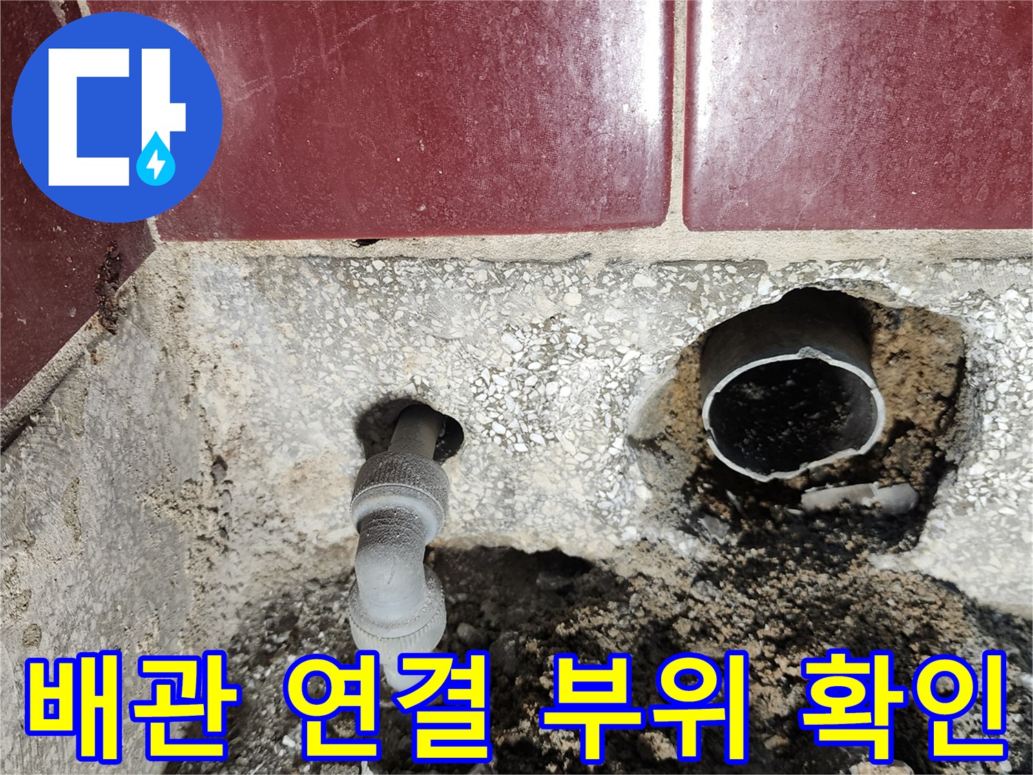 싱크대 하부-배수관 노출 및 굴착 현장