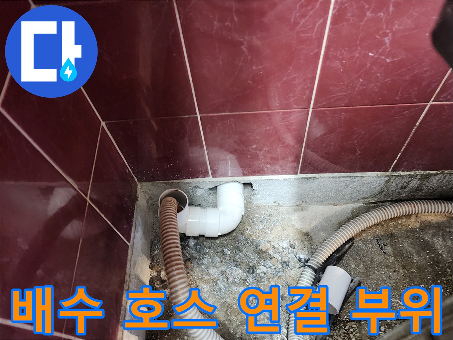 싱크대 하부 배수구-벽면 엘보와 호스의 결합 상태