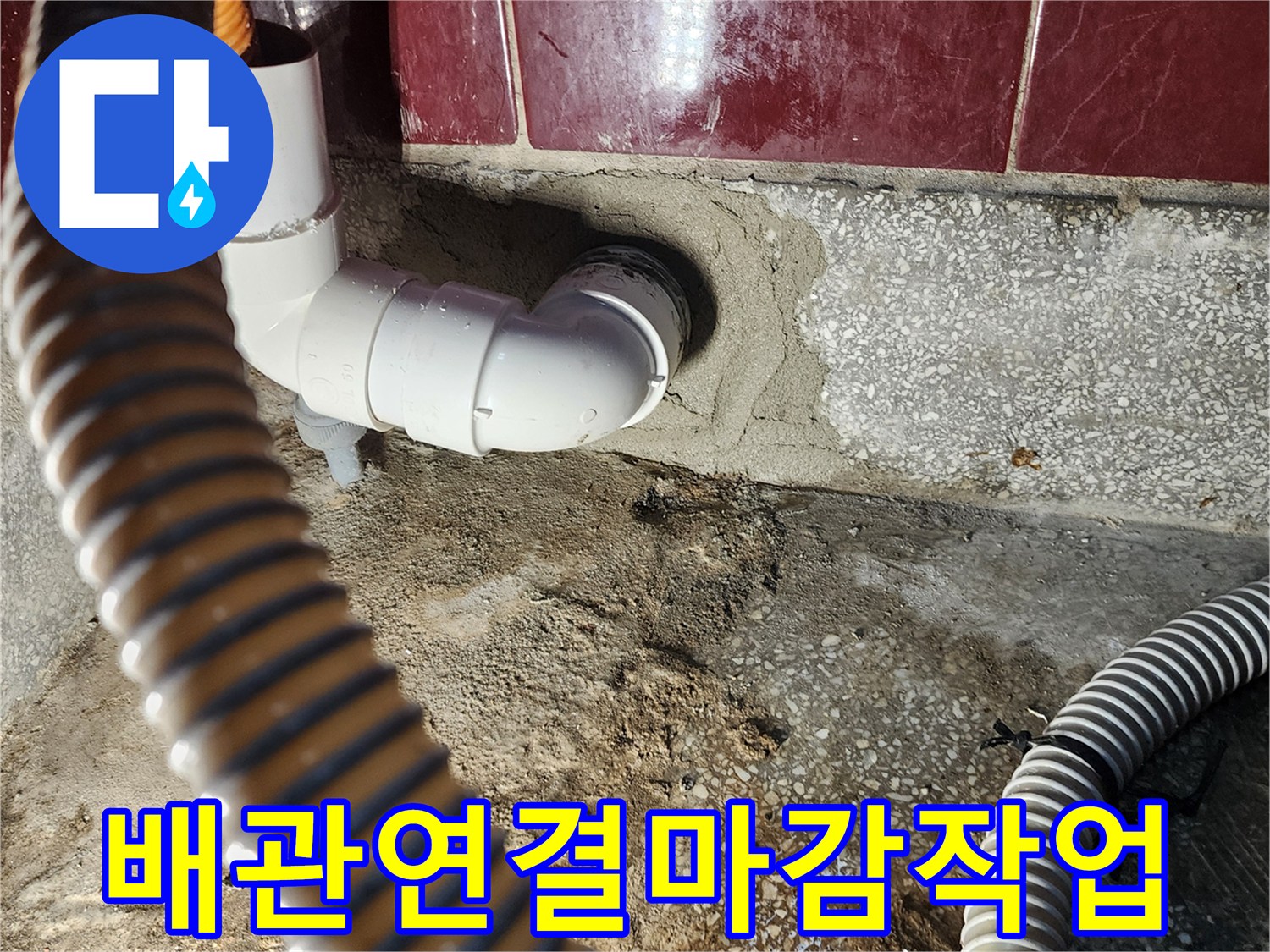 주방-싱크대-하단-배수-관로-재시공-완료-사진