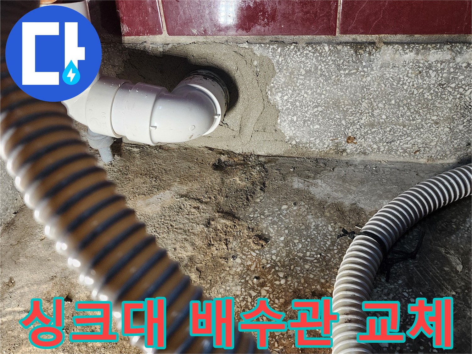 주방-싱크대-하부장-배수관-연결-부위-교체-현장