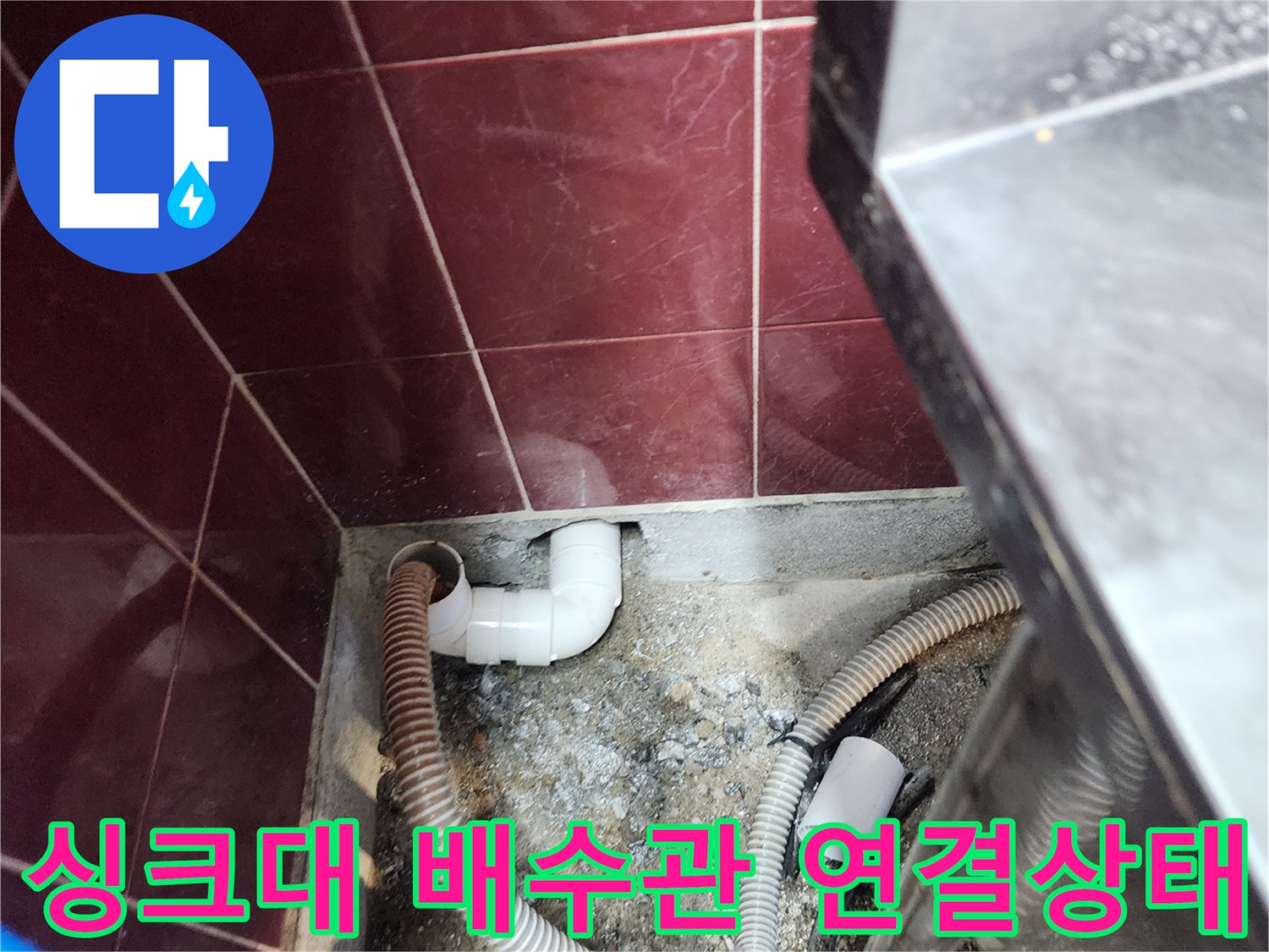주방-싱크대-하부장-배수관-연결-부위-확인