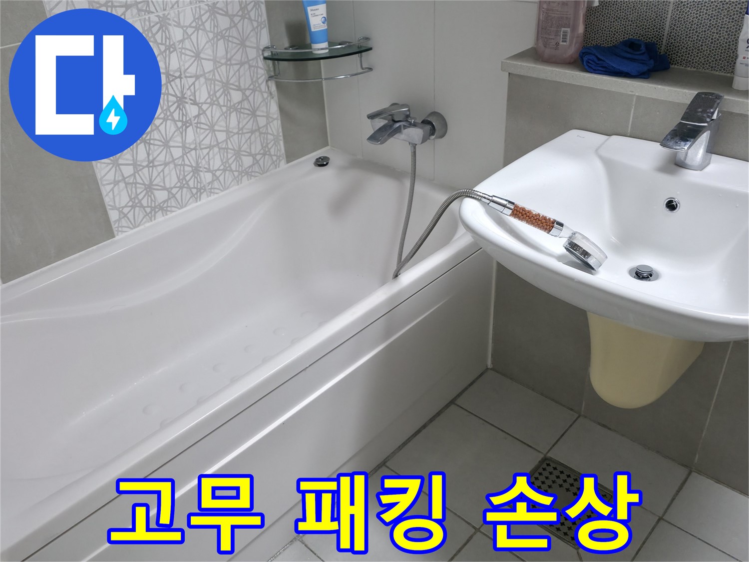시흥 6차 푸르지오 욕조 샤워기 호스 연결 부위 고무 패킹 손상 - 패킹 교체로 간단히 해결