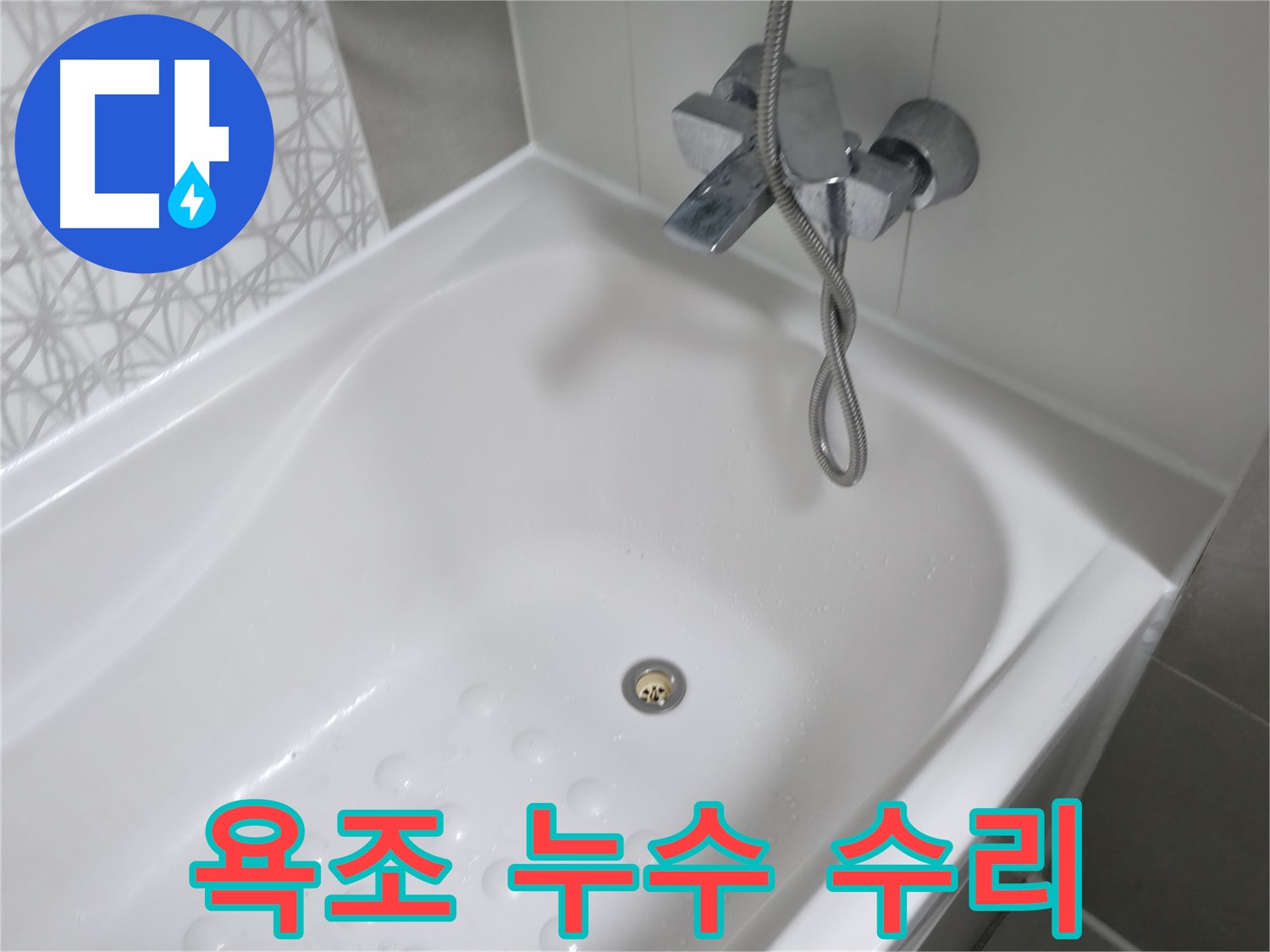 시흥 죽율동 욕조 누수 수리 - 꼼꼼한 시공으로 누수 문제를 완벽하게 해결해 드립니다.