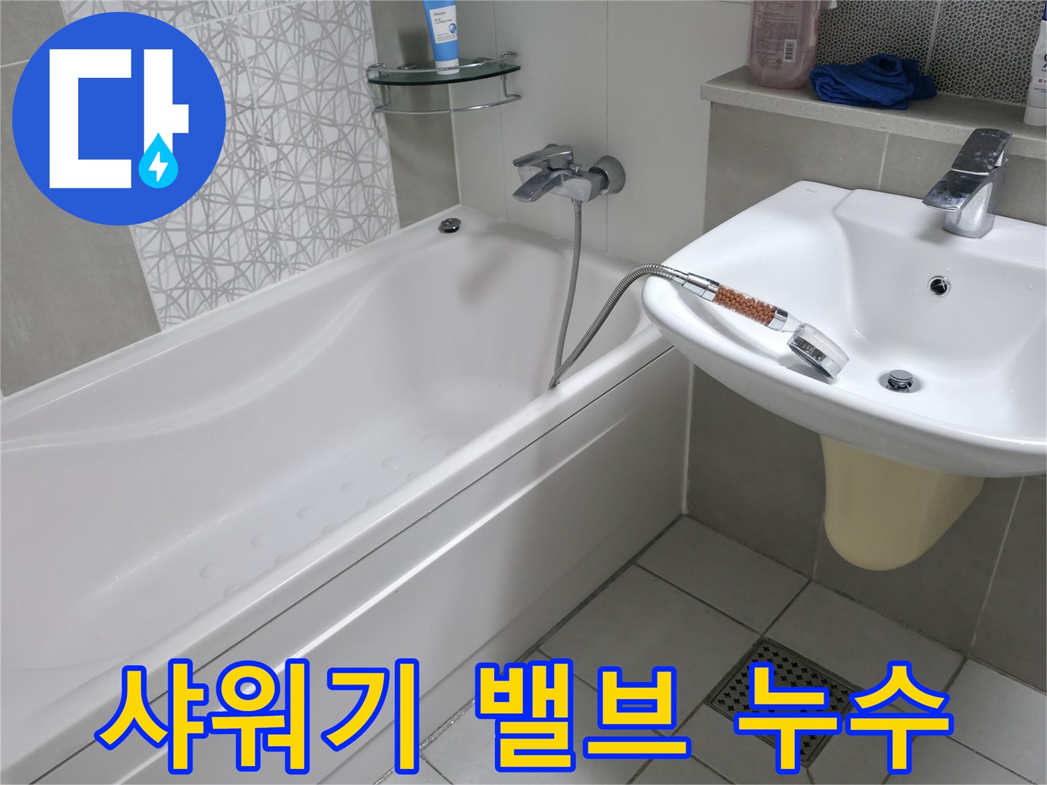 시흥 죽율동 욕조 샤워기 밸브 누수 - 노후 밸브 교체로 해결