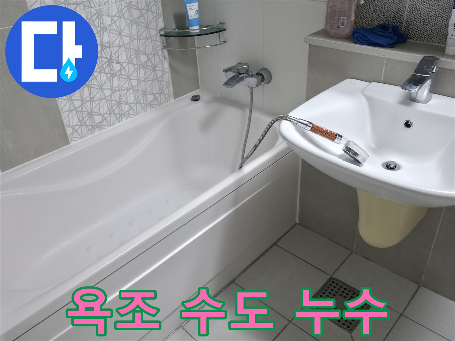 시흥 푸르지오 1단지 욕조 수도 누수 문제 해결 - 전문적인 장비와 기술로 완벽하게 누수 차단