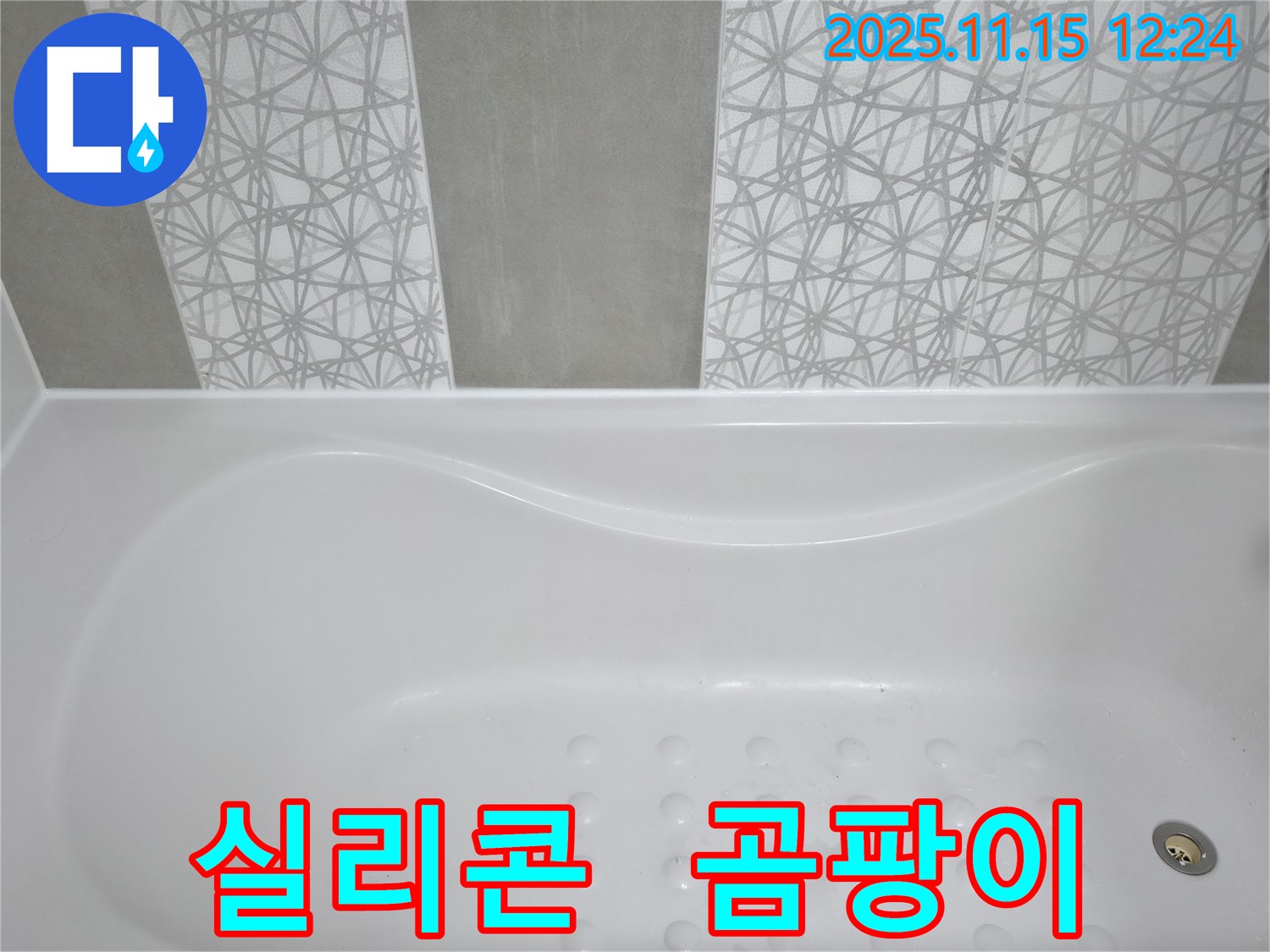 시흥 푸르지오 아파트 - 욕조 실리콘 누수 해결 및 곰팡이 완벽 제거!