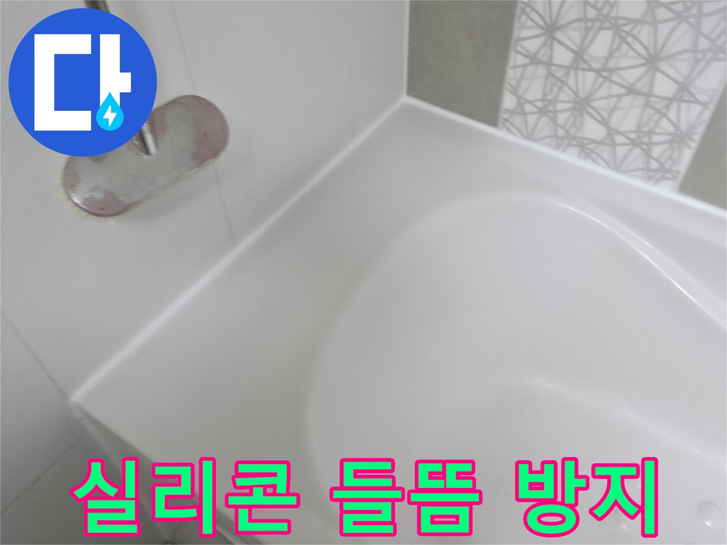 시흥 푸르지오 아파트 욕조 실리콘 들뜸 누수 - 꼼꼼한 실리콘 시공으로 누수 재발을 막았습니다.