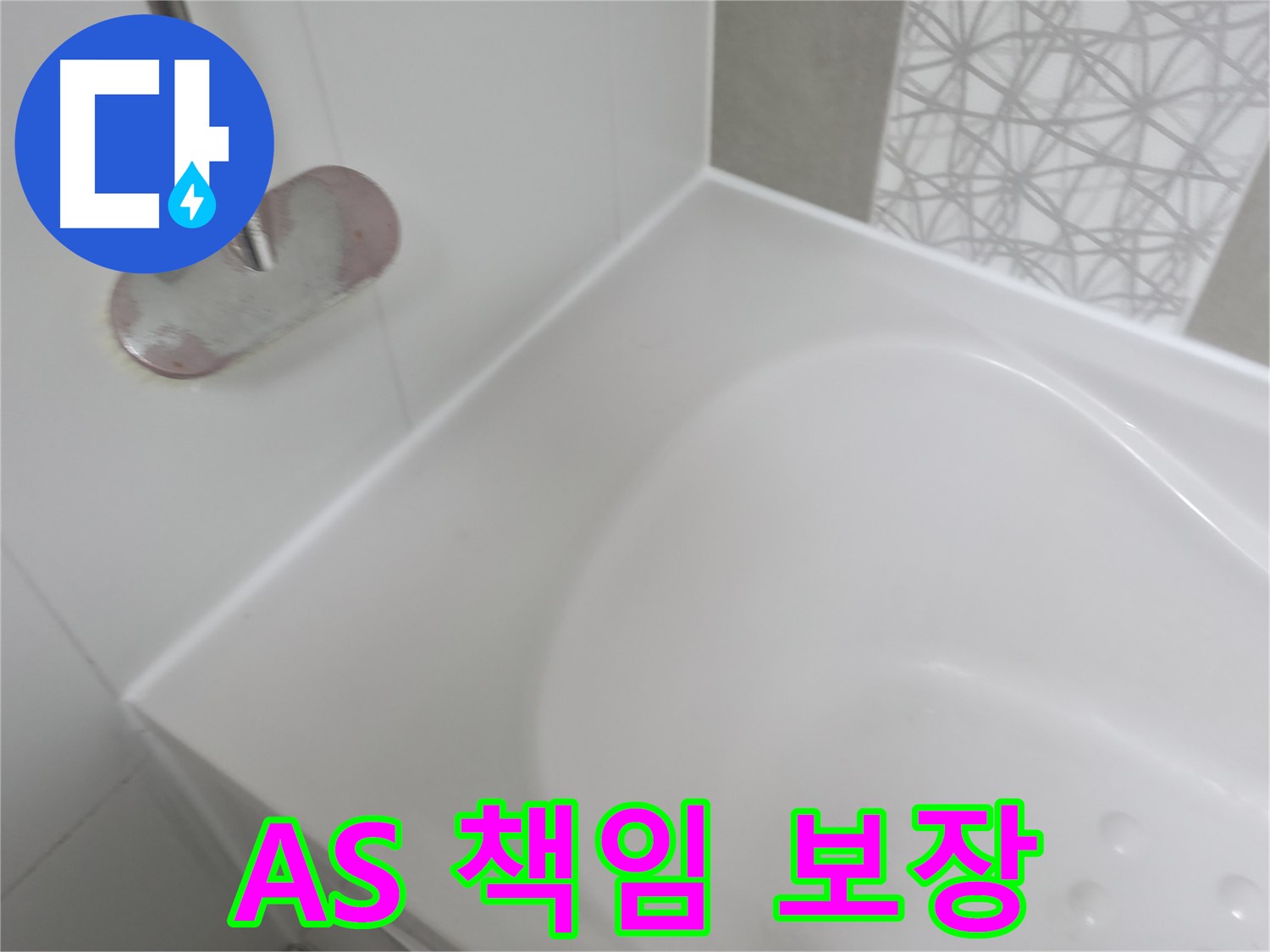 시흥 푸르지오 욕조 누수 - 시공 후에도 철저한 A/S를 보장하여 고객님의 만족도를 높입니다.