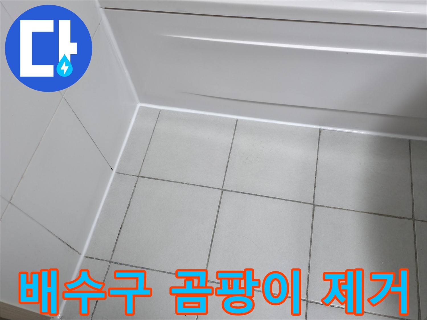 시흥 푸르지오 욕조 배수구 주변 곰팡이 제거 및 방수 - 깨끗하고 위생적인 욕실 환경 조성
