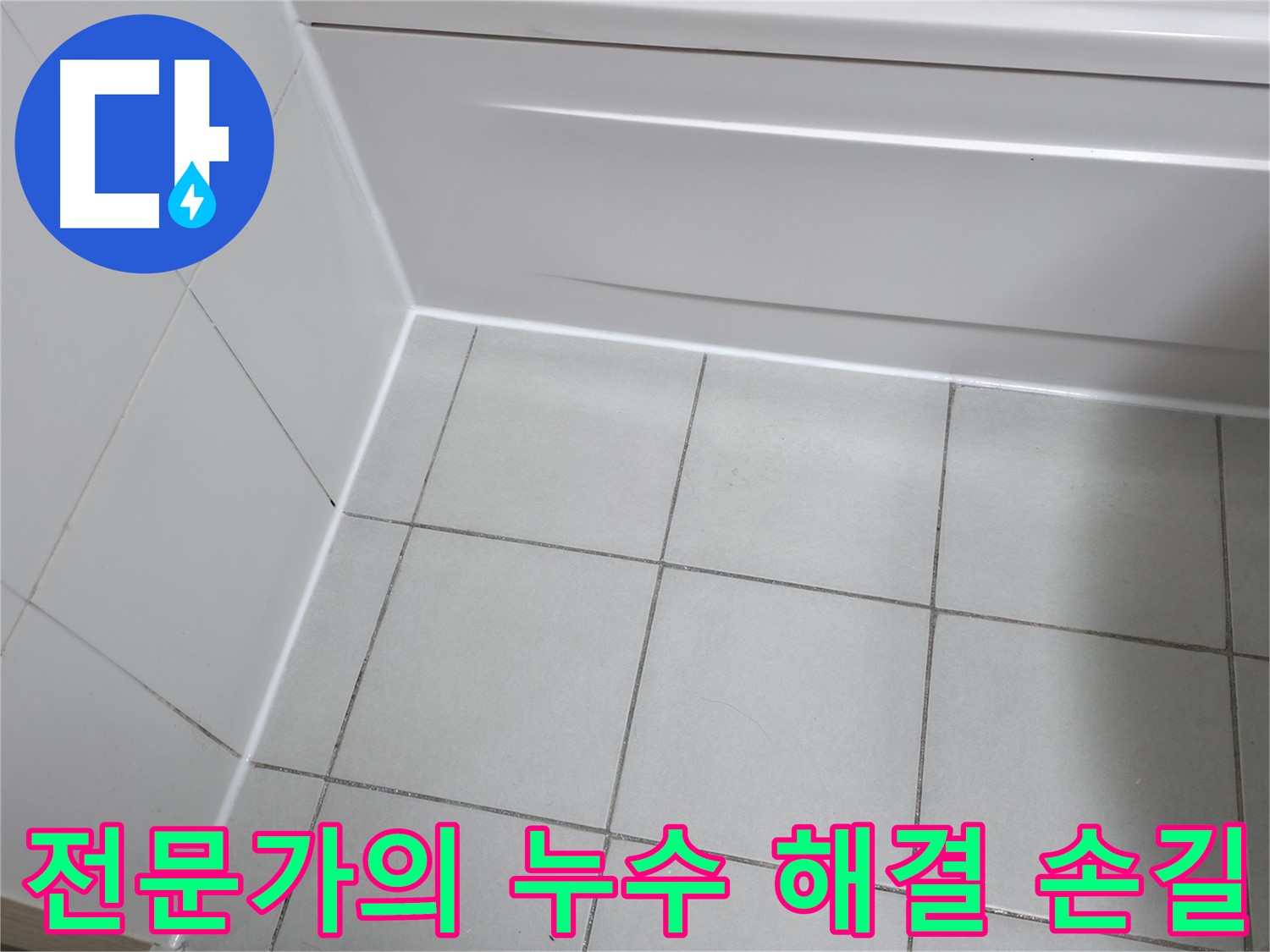 오랜 경험과 노하우를 바탕으로 누수 문제를 해결 - 신속하고 정확한 작업