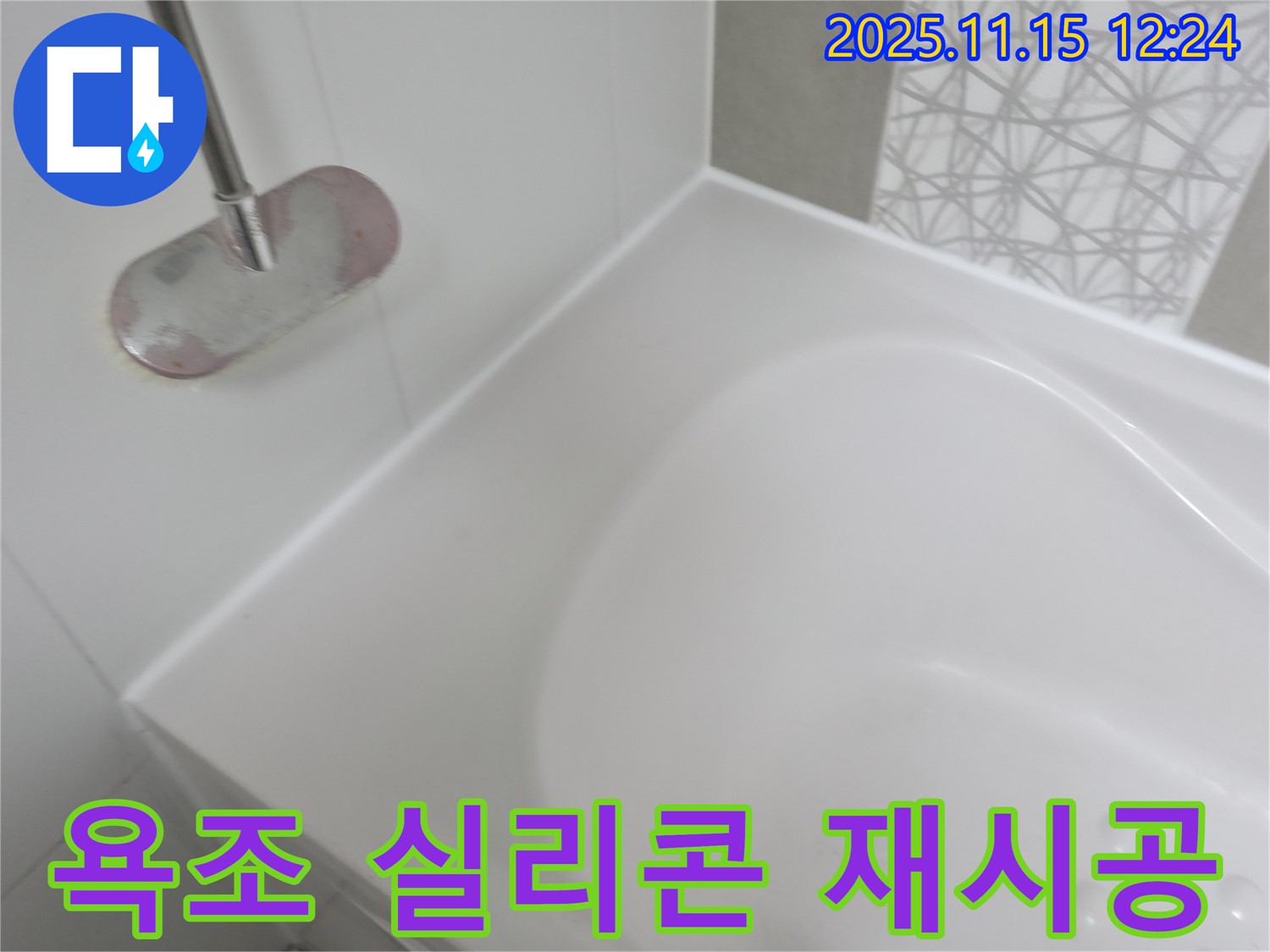 욕조 실리콘 재시공 - 낡은 실리콘 제거 후 깨끗하게 재시공 완료!