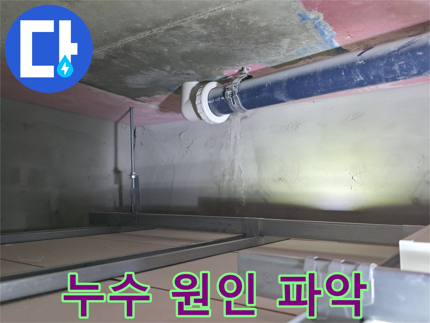 죽율동 누수 - 정밀 진단을 통한 누수 원인 파악