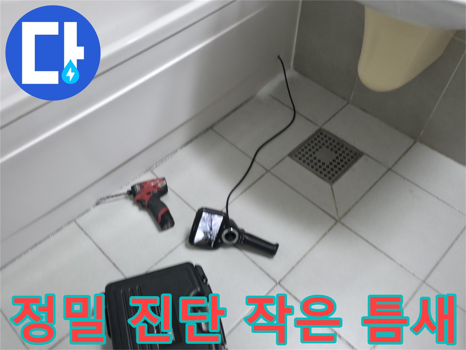 죽율동 누수 - 작은 틈새도 놓치지 않는 정밀 누수 진단 과정