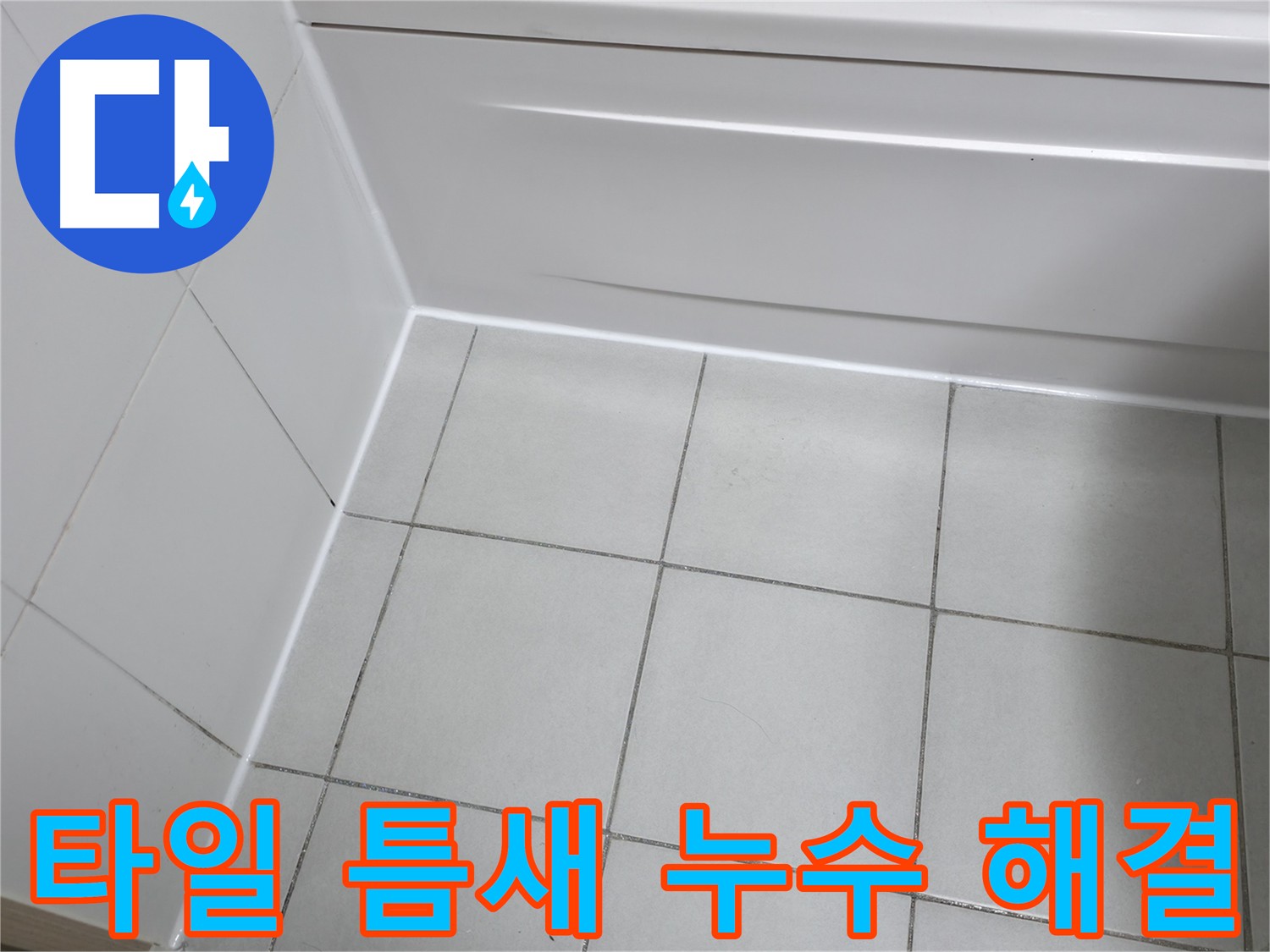 타일 틈새를 꼼꼼하게 보수하여 물이 스며들 틈을 완벽하게 차단 - 고품질 방수 재료 사용