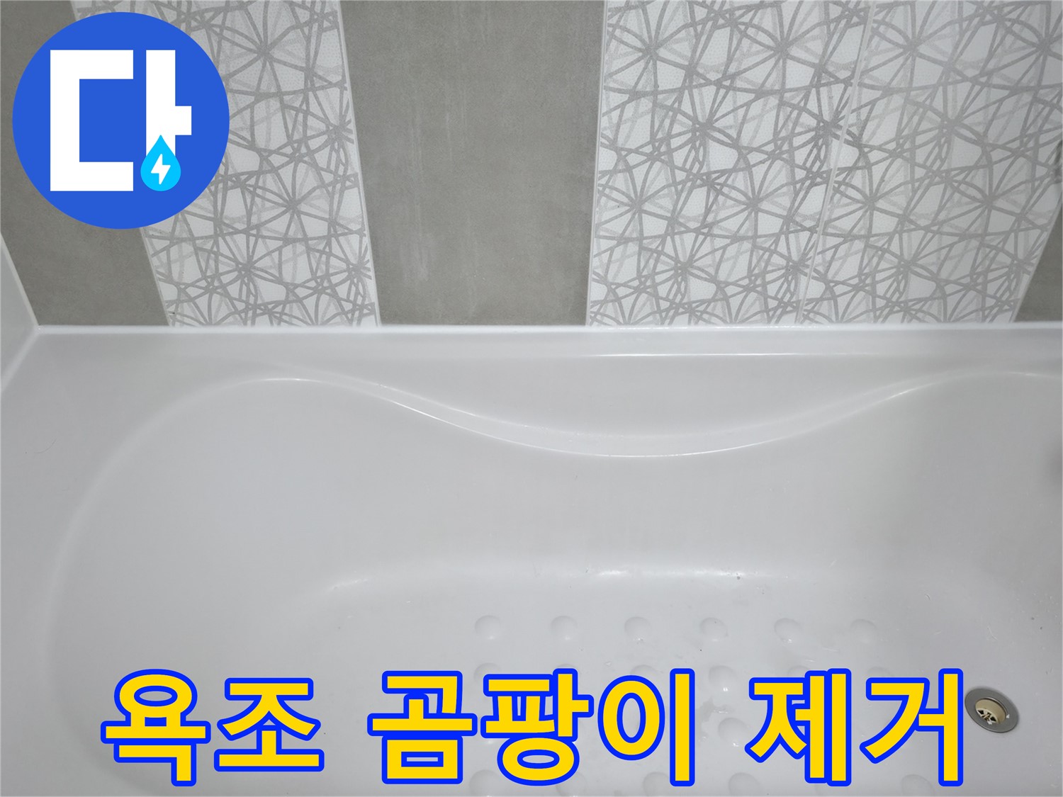 죽율동 아파트 욕조 곰팡이 제거 - 친환경 약품으로 안전하고 깨끗하게 곰팡이 제거