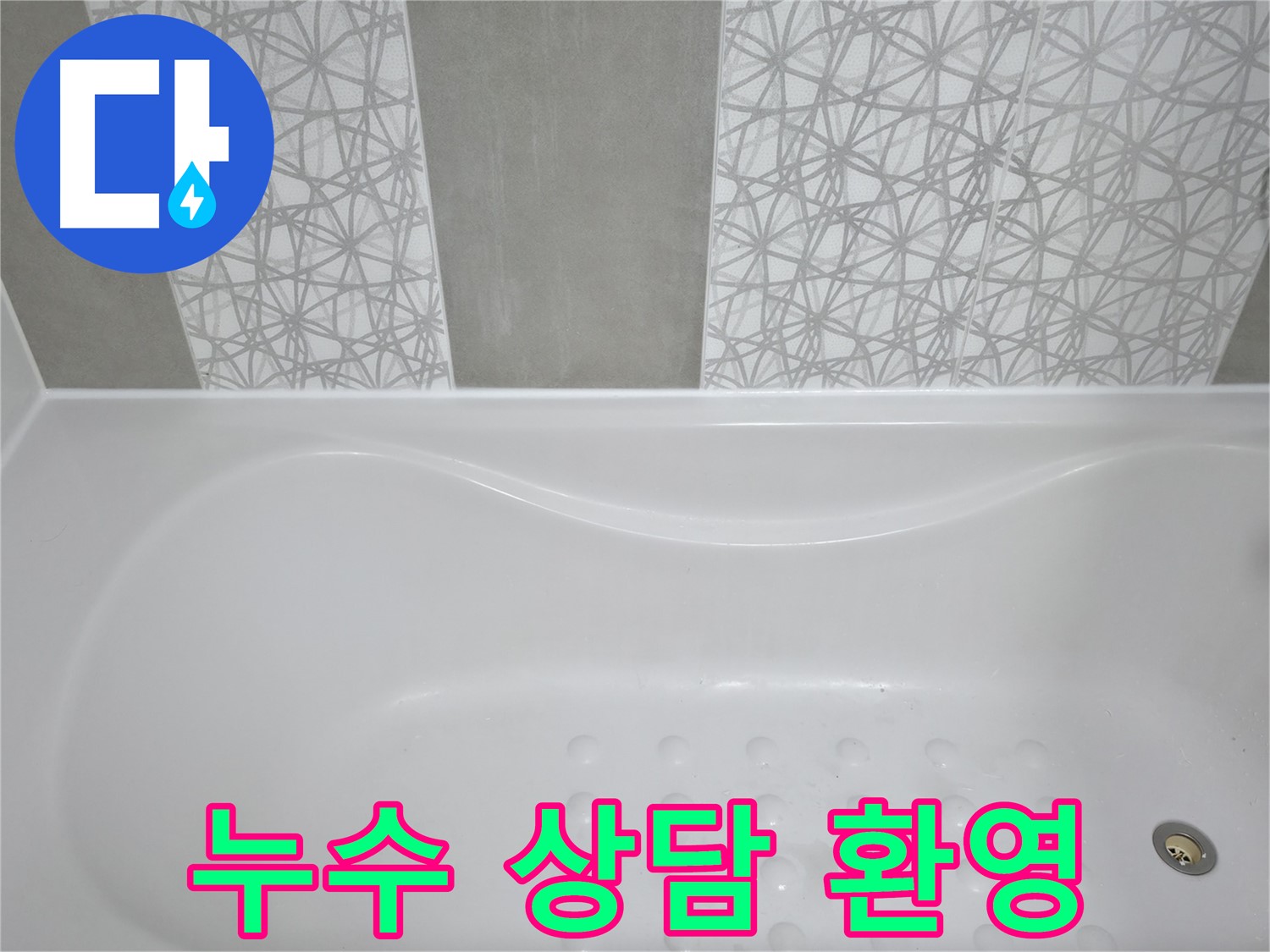 죽율동 아파트 욕조 누수 - 누수 문제, 더 이상 고민하지 마시고 지금 바로 상담하세요!