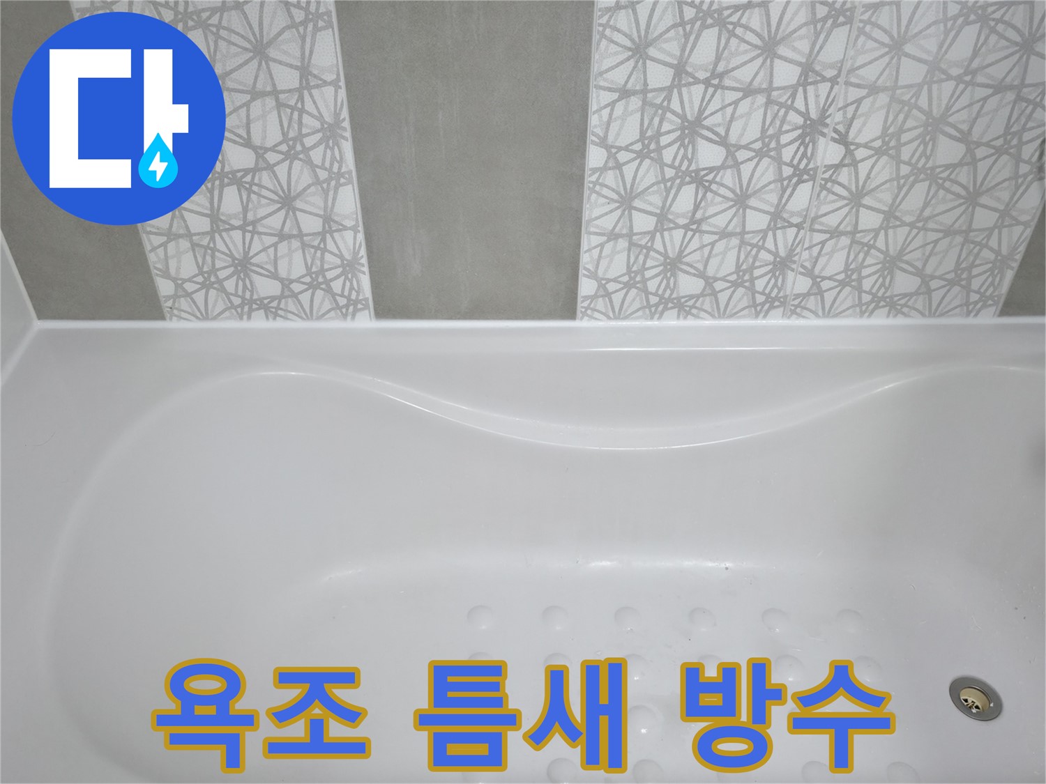 죽율동 아파트 욕조 누수 - 욕조와 벽면 틈새 완벽 방수 처리, 곰팡이 걱정 없이 깨끗하게!