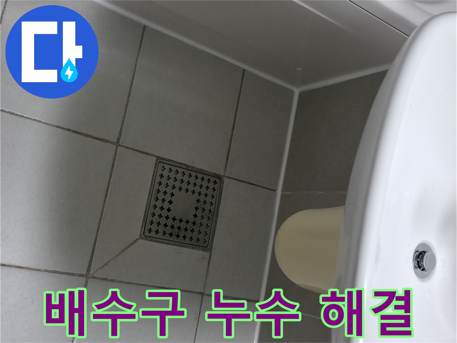 죽율동 욕실 배수구 누수 - 실리콘 시공으로 간단하게 해결