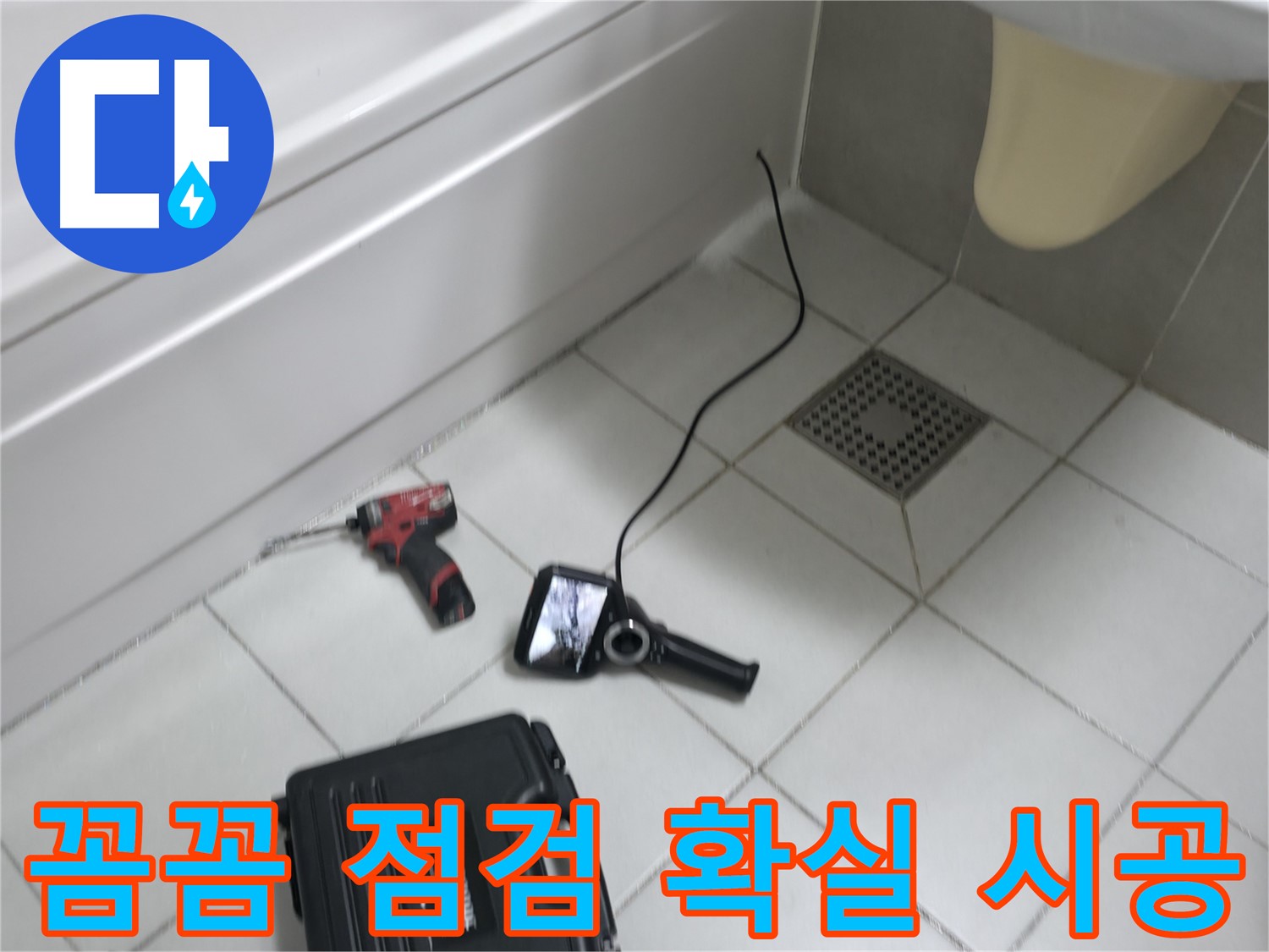 죽율동 푸르지오 누수 - 꼼꼼한 점검과 확실한 시공으로 누수 해결