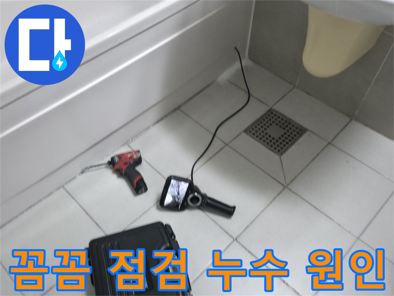죽율동 푸르지오 누수 - 꼼꼼한 점검으로 누수 원인 파악 중