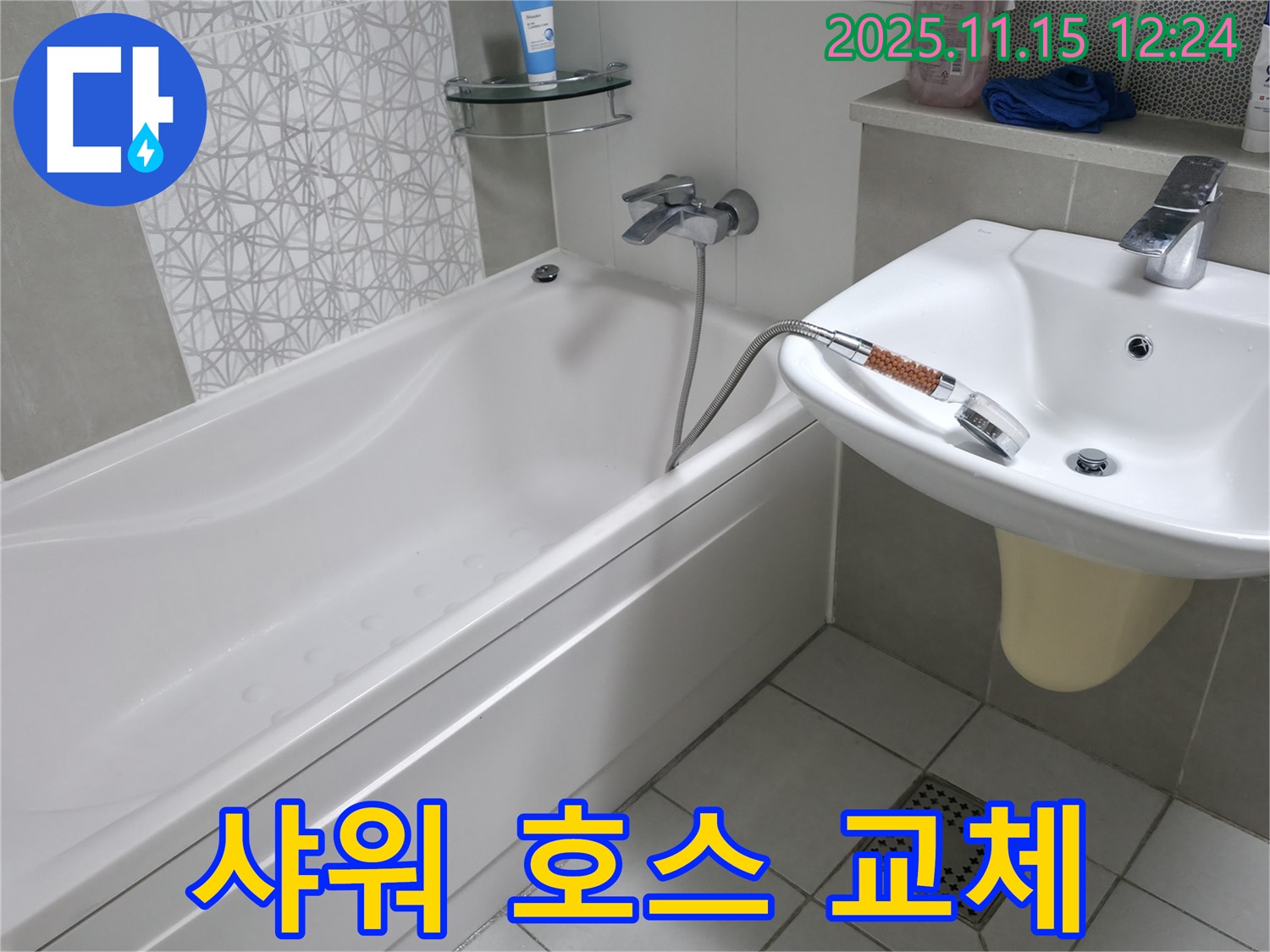 죽율동 푸르지오 아파트 샤워 호스 교체 - 누수 완벽 해결