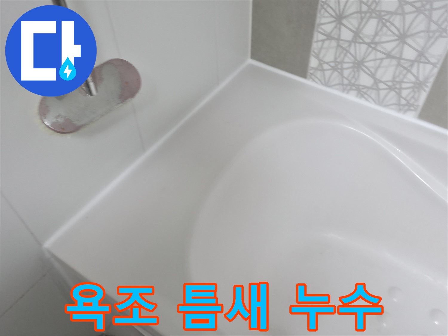 죽율동 푸르지오 아파트 욕조 틈새 누수 - 전문 장비와 기술력으로 누수 원인을 정확히 진단하고 완벽하게 방수 시공했습니다.