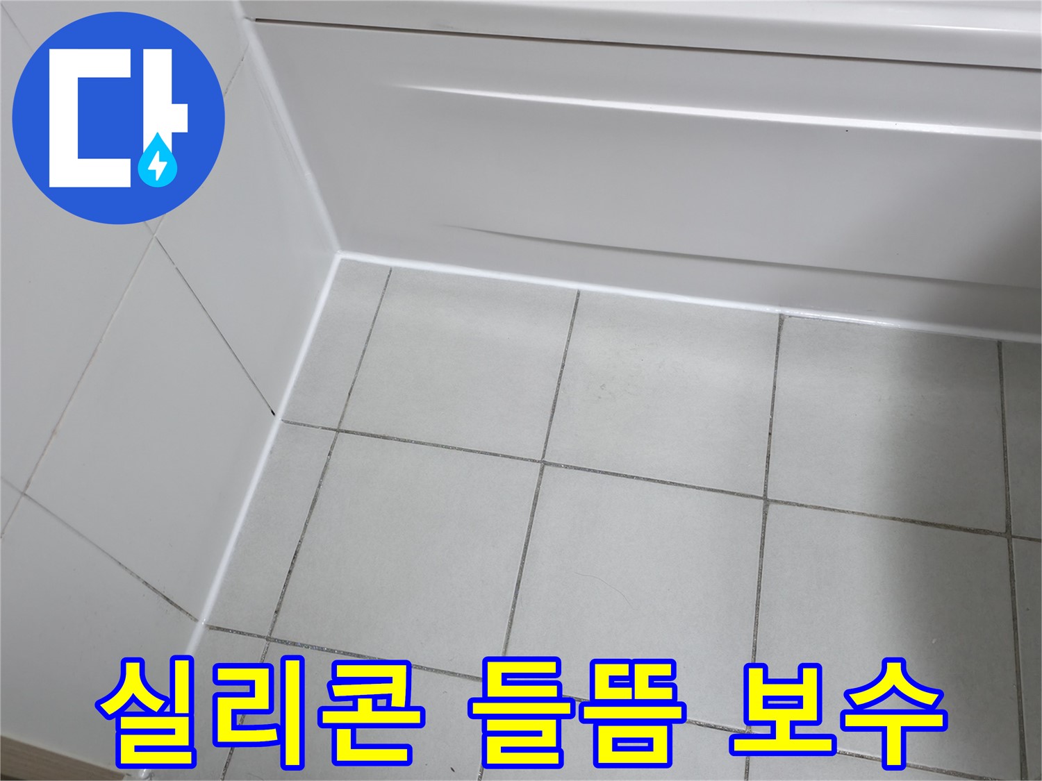 죽율동 푸르지오 욕조 실리콘 들뜸 누수 해결 - 들뜬 실리콘 제거 후 재시공